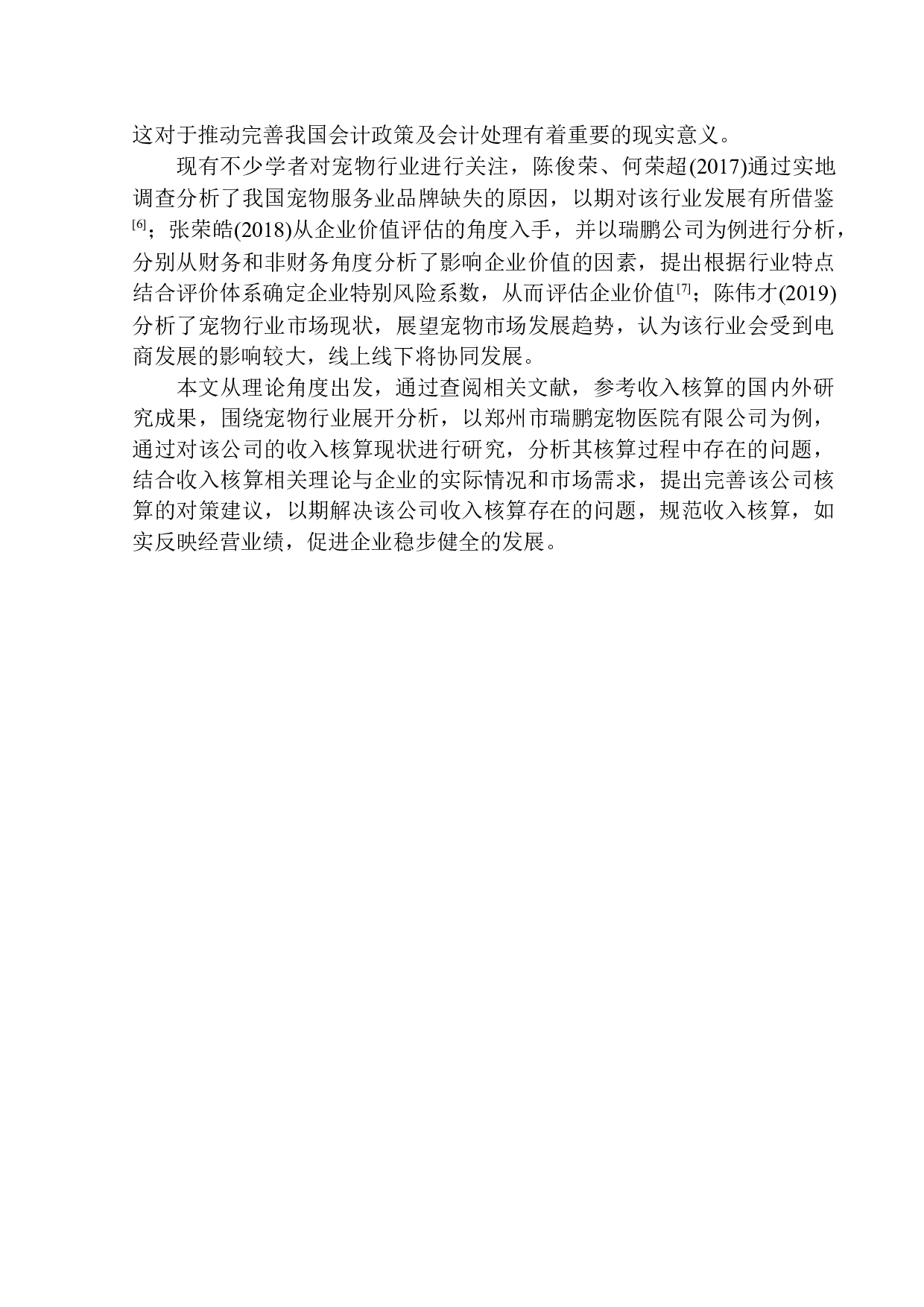 郑州市瑞鹏宠物医院有限公司收入核算问题研究-11829字.docx 第4页