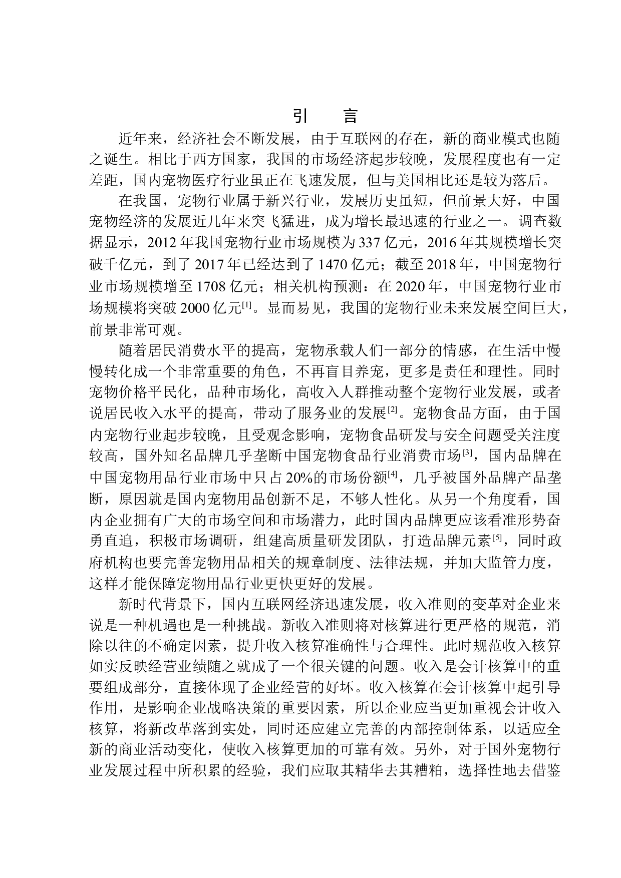 郑州市瑞鹏宠物医院有限公司收入核算问题研究-11829字.docx 第3页