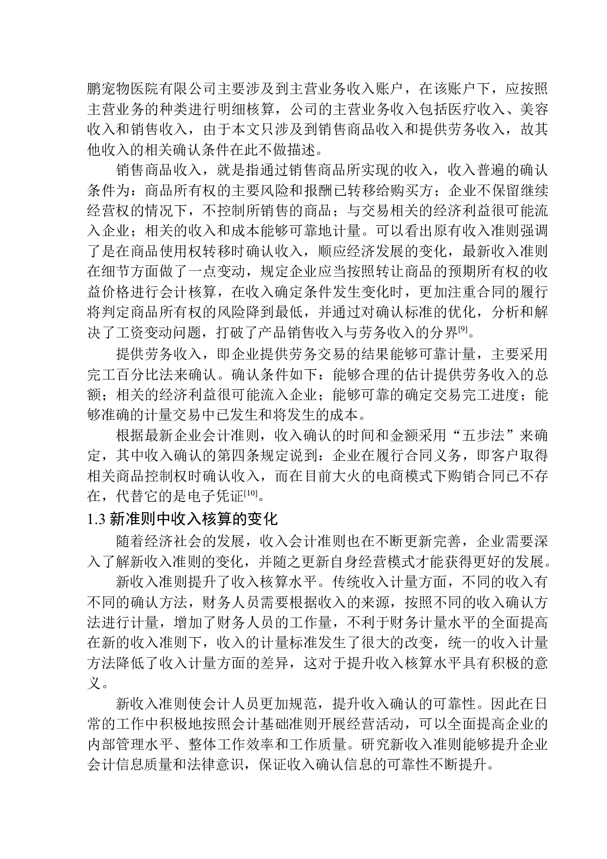 郑州市瑞鹏宠物医院有限公司收入核算问题研究-11829字.docx 第6页