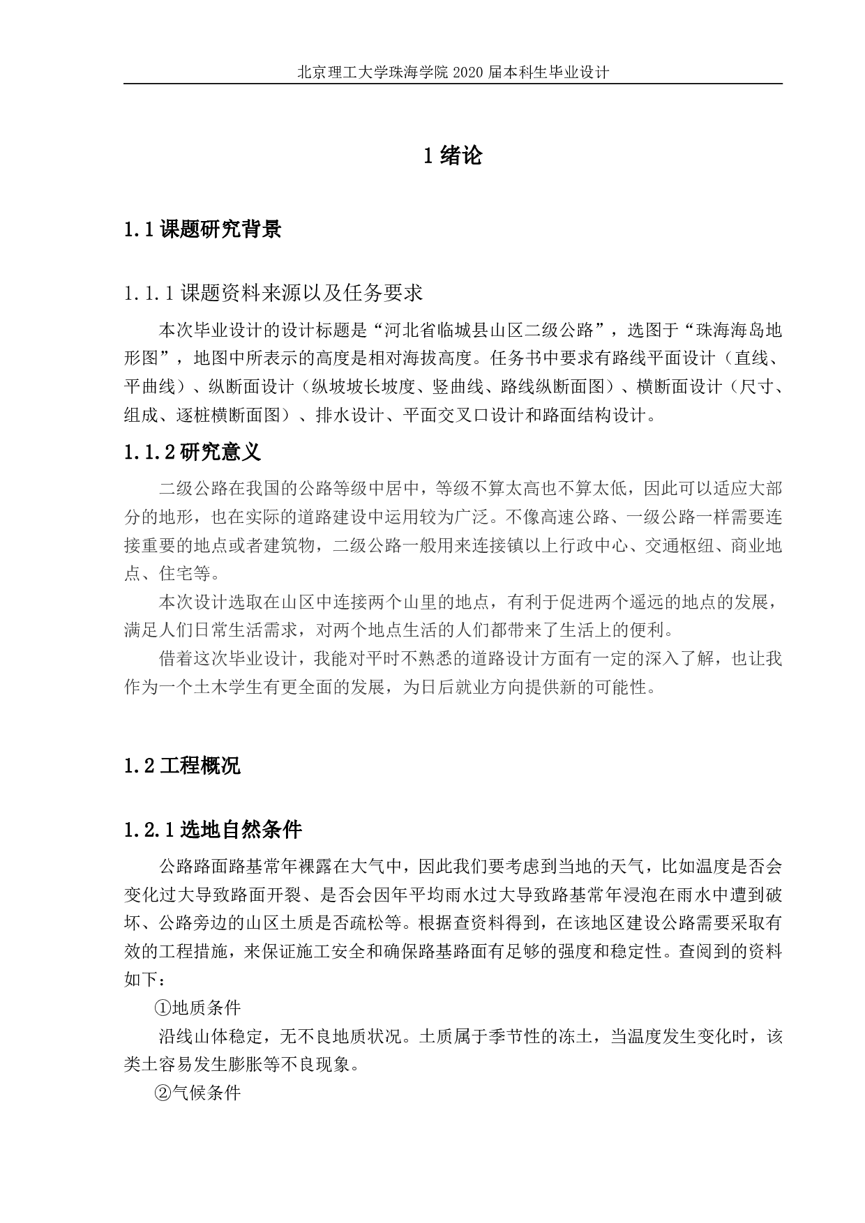 河北省临城县山区二级公路设计-4304字.pdf 第4页
