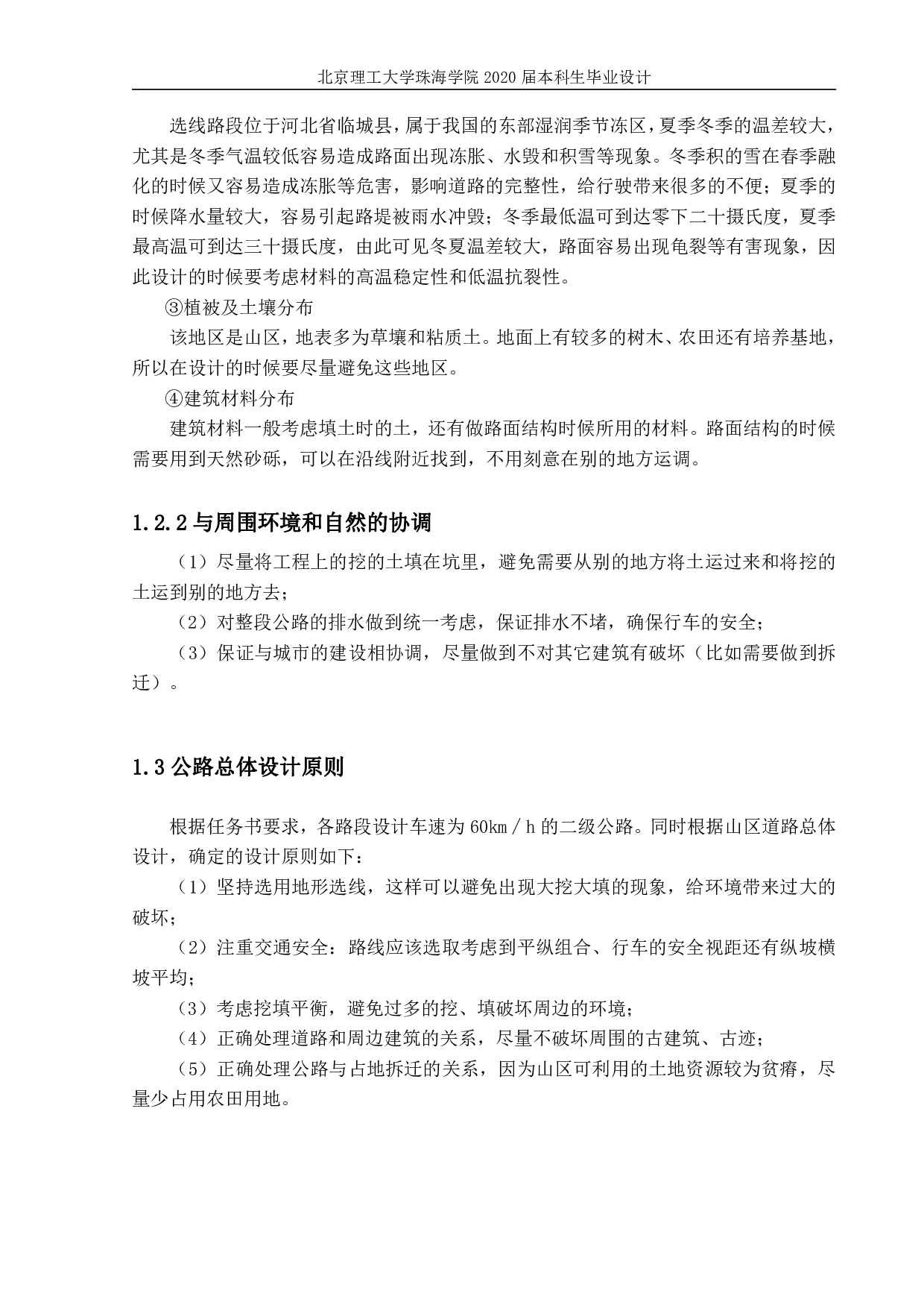 河北省临城县山区二级公路设计-4304字.pdf 第5页