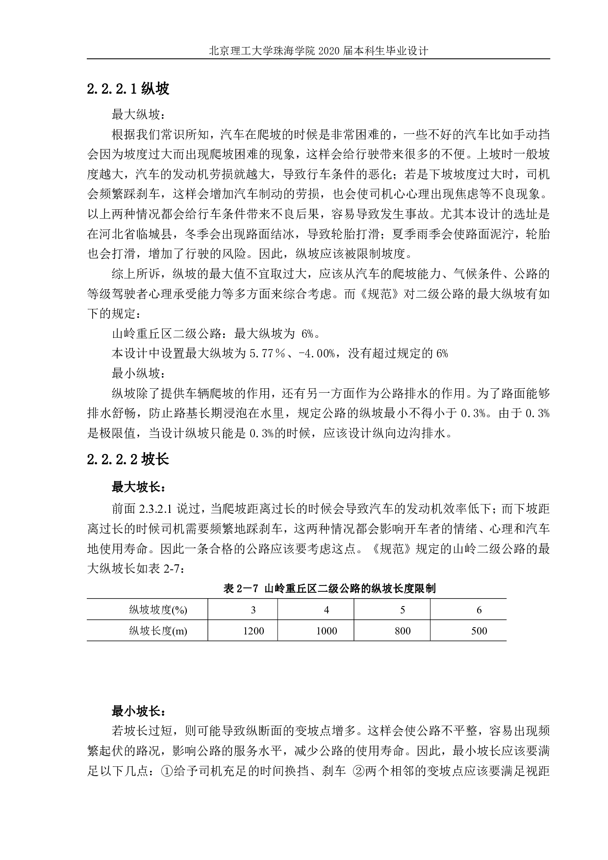 河北省临城县山区二级公路设计-4304字.pdf 第10页
