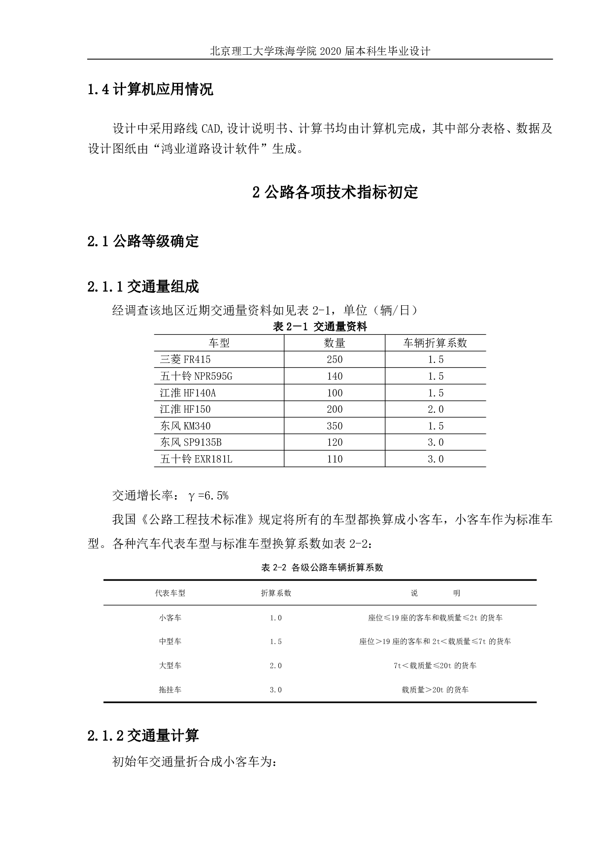 河北省临城县山区二级公路设计-4304字.pdf 第6页