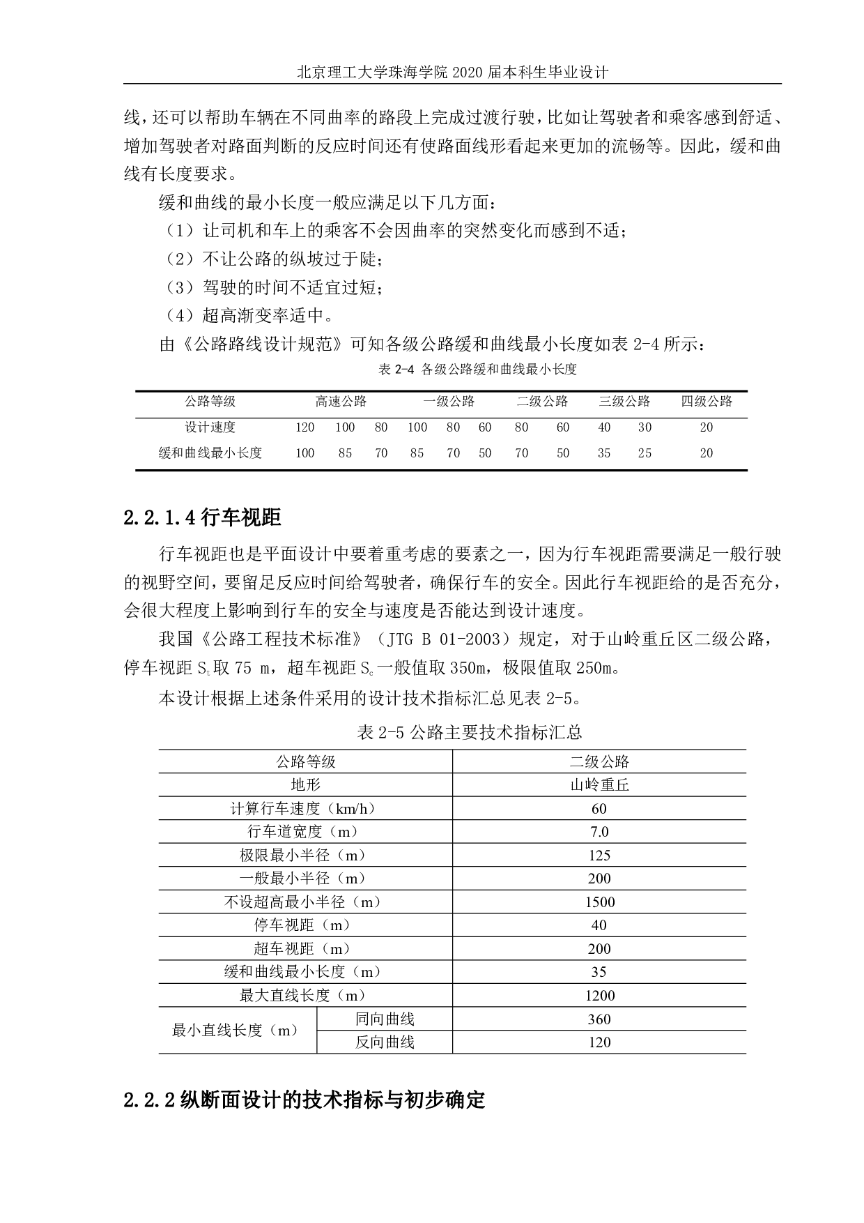河北省临城县山区二级公路设计-4304字.pdf 第9页