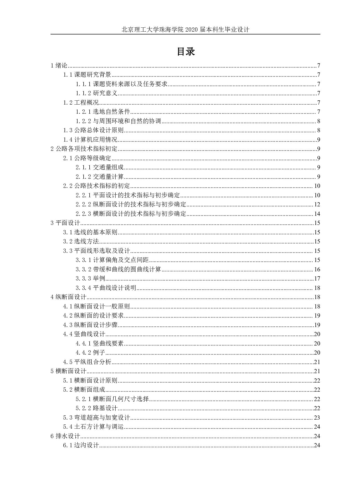 河北省临城县山区二级公路设计-4304字.pdf 第2页