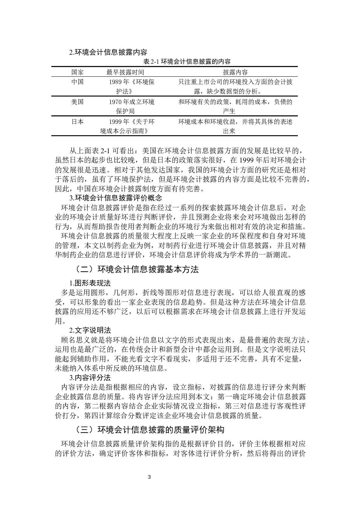 重污染企业环境会计信息披露质量评价研究&mdash;以精华制药企业为例-11216字.docx 第8页