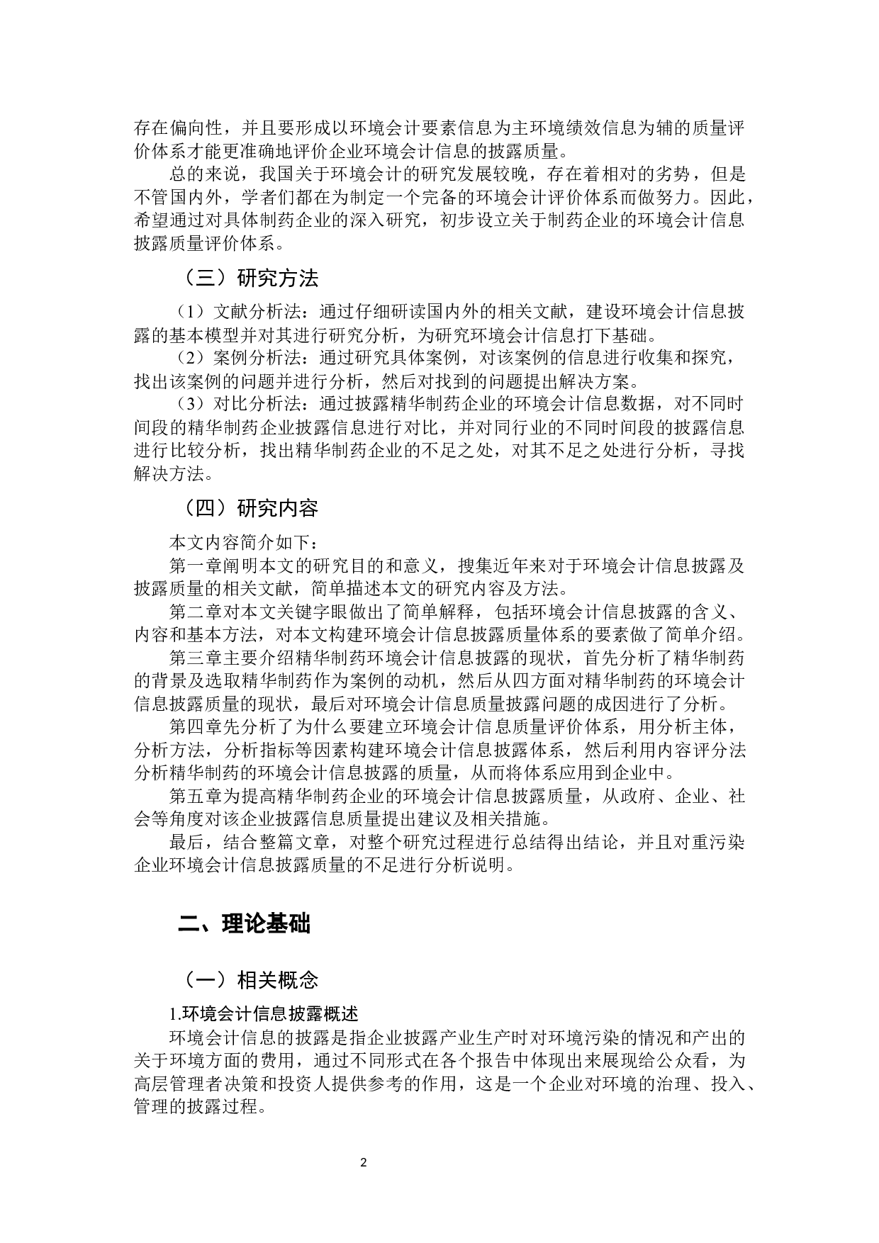 重污染企业环境会计信息披露质量评价研究&mdash;以精华制药企业为例-11216字.docx 第7页