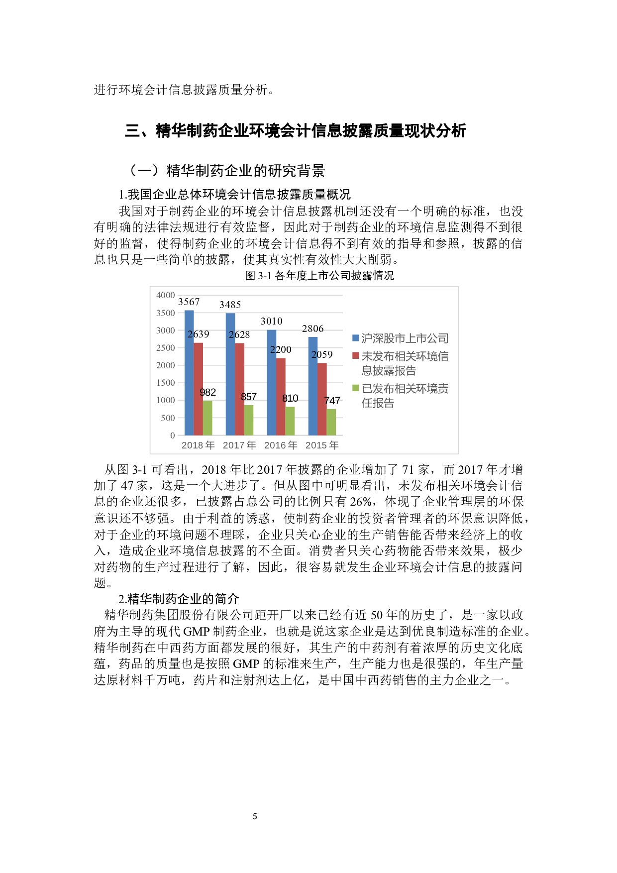 重污染企业环境会计信息披露质量评价研究&mdash;以精华制药企业为例-11216字.docx 第10页