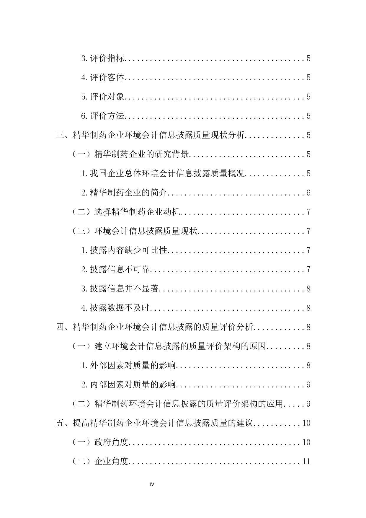 重污染企业环境会计信息披露质量评价研究&mdash;以精华制药企业为例-11216字.docx 第4页
