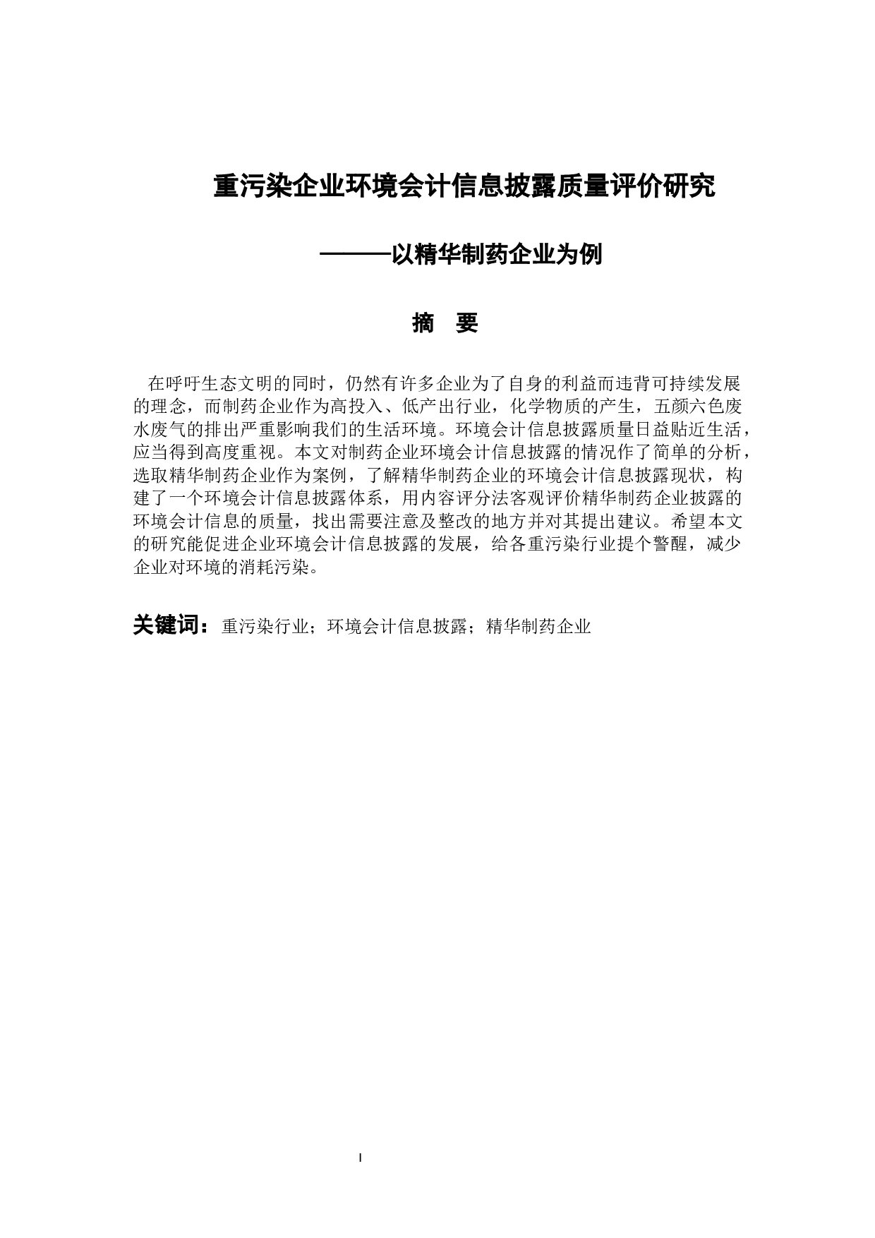 重污染企业环境会计信息披露质量评价研究&mdash;以精华制药企业为例-11216字.docx 第1页