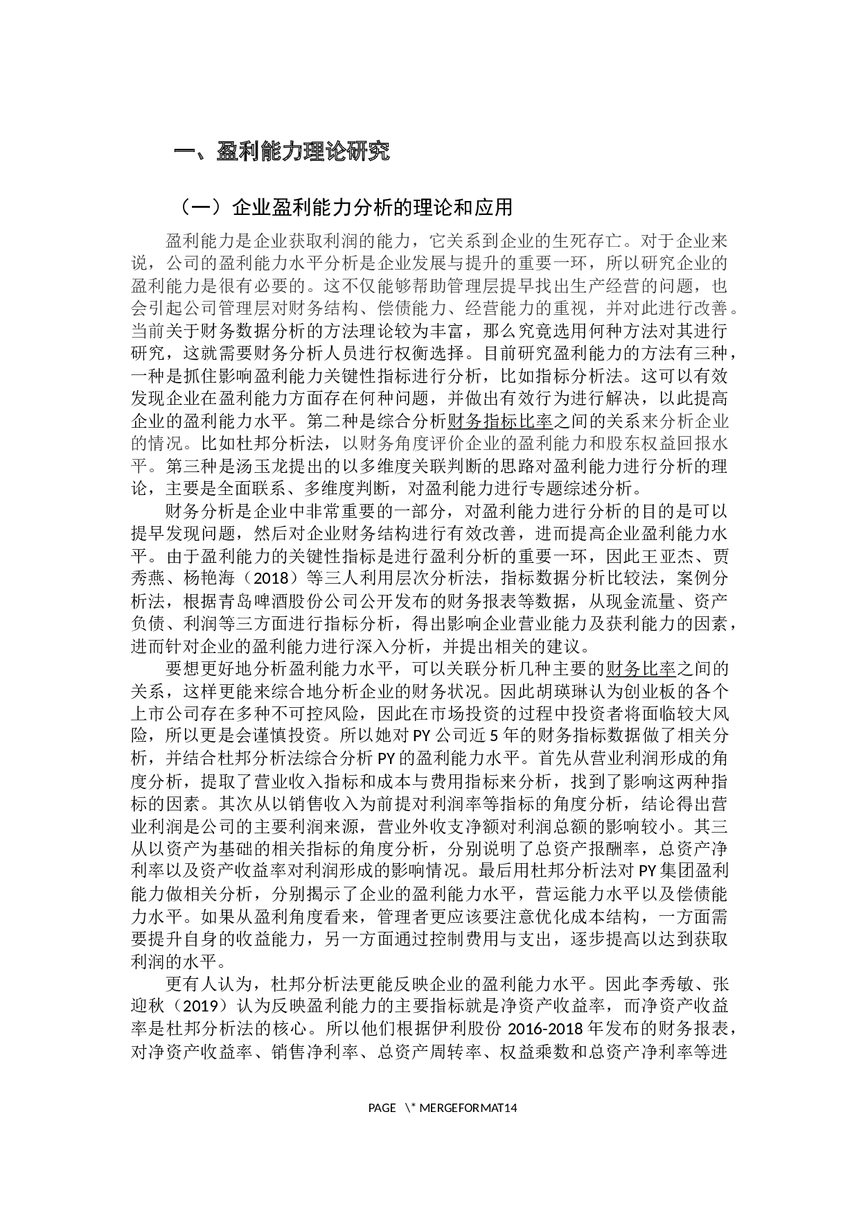 旅游综合类上市公司盈利能力分析-10880字.docx 第6页