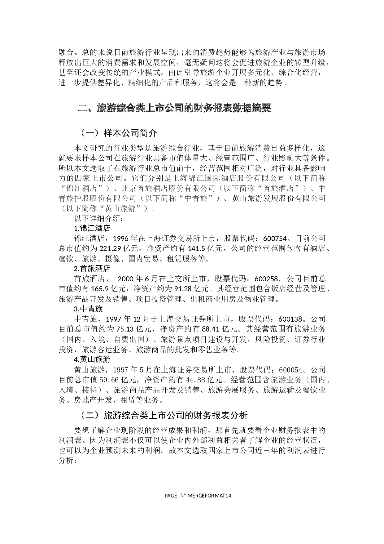 旅游综合类上市公司盈利能力分析-10880字.docx 第8页