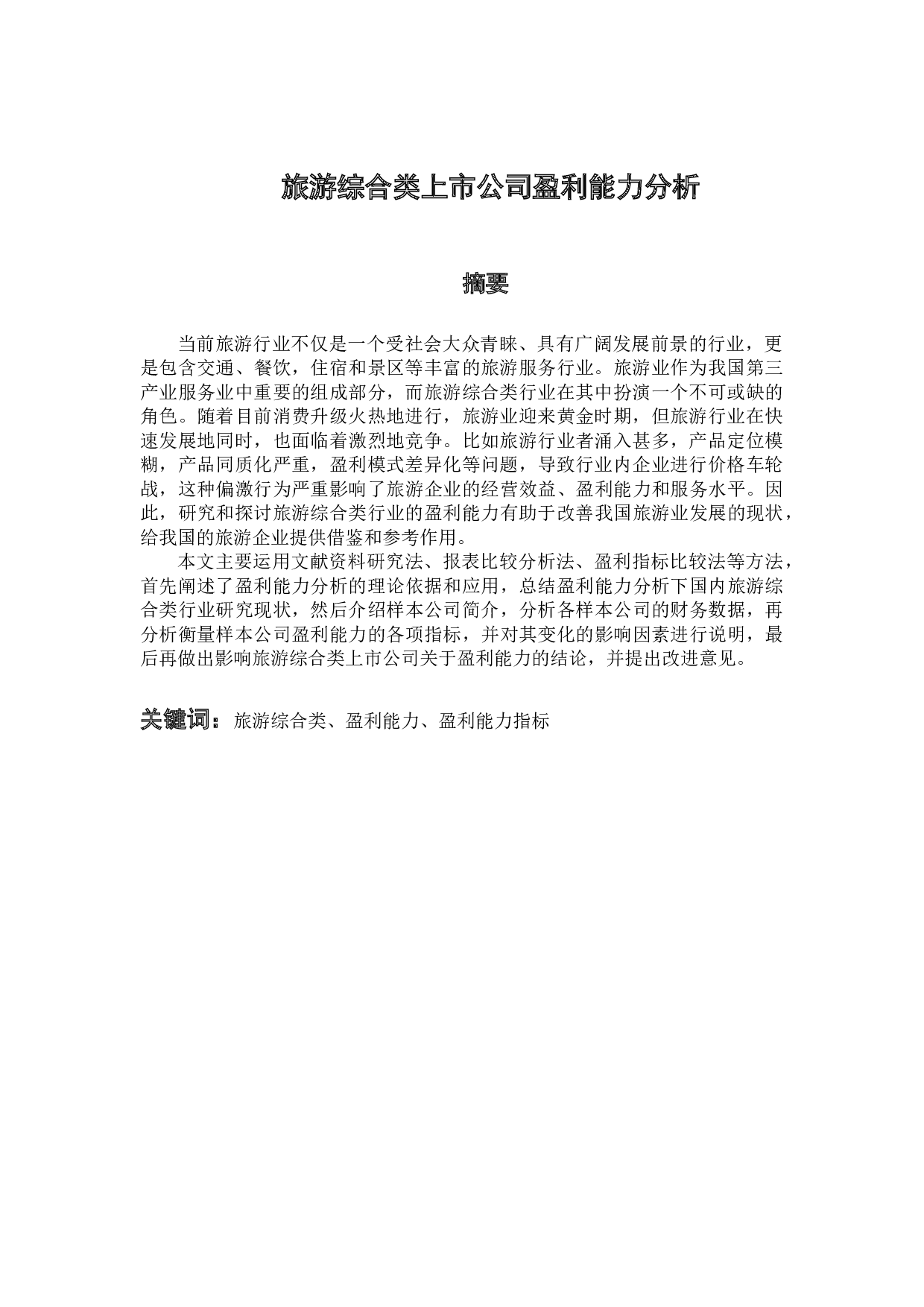 旅游综合类上市公司盈利能力分析-10880字.docx 第2页