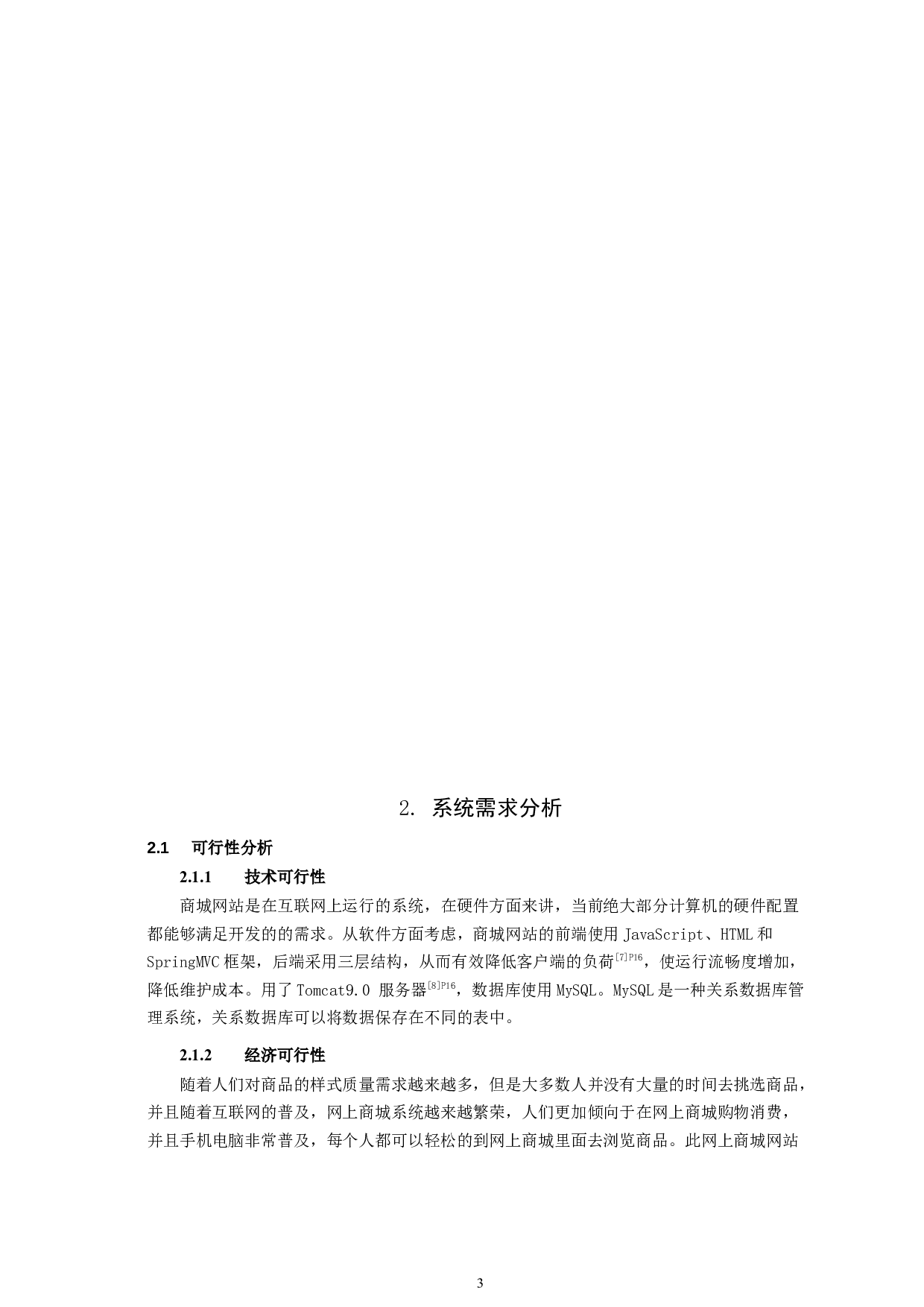 网上商城信息管理系统设计-9662字.docx 第6页