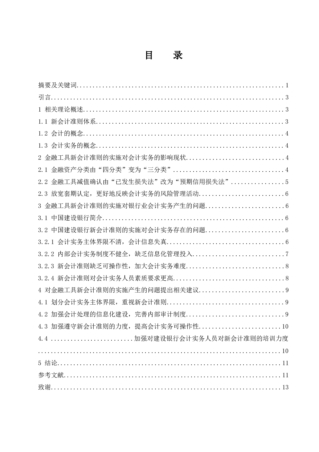 金融工具新会计准则的实施对会计实务的影响&mdash;&mdash;以中国建设银行为例定稿.docx-10081字.docx 第1页