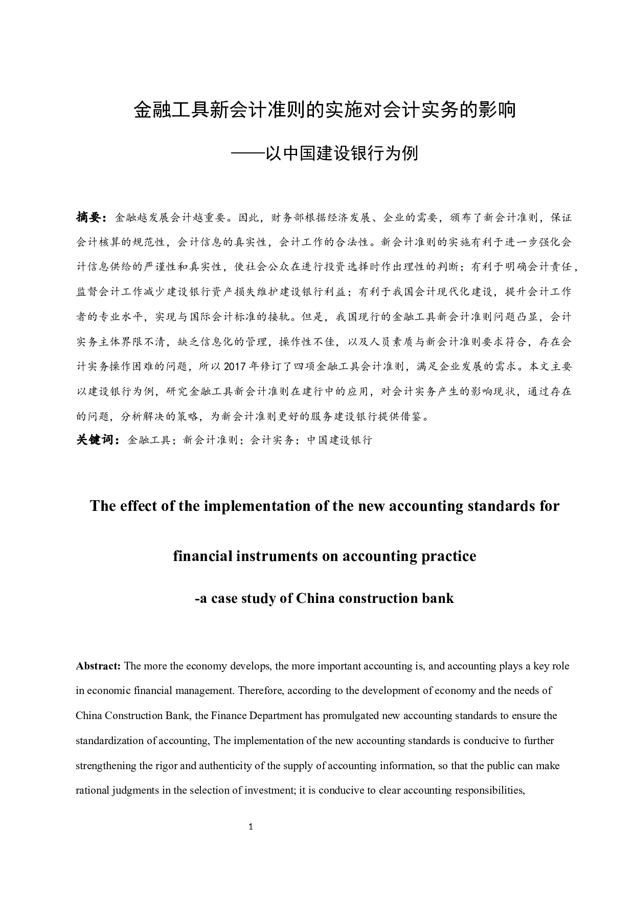 金融工具新会计准则的实施对会计实务的影响&mdash;&mdash;以中国建设银行为例定稿.docx-10081字.docx 第2页