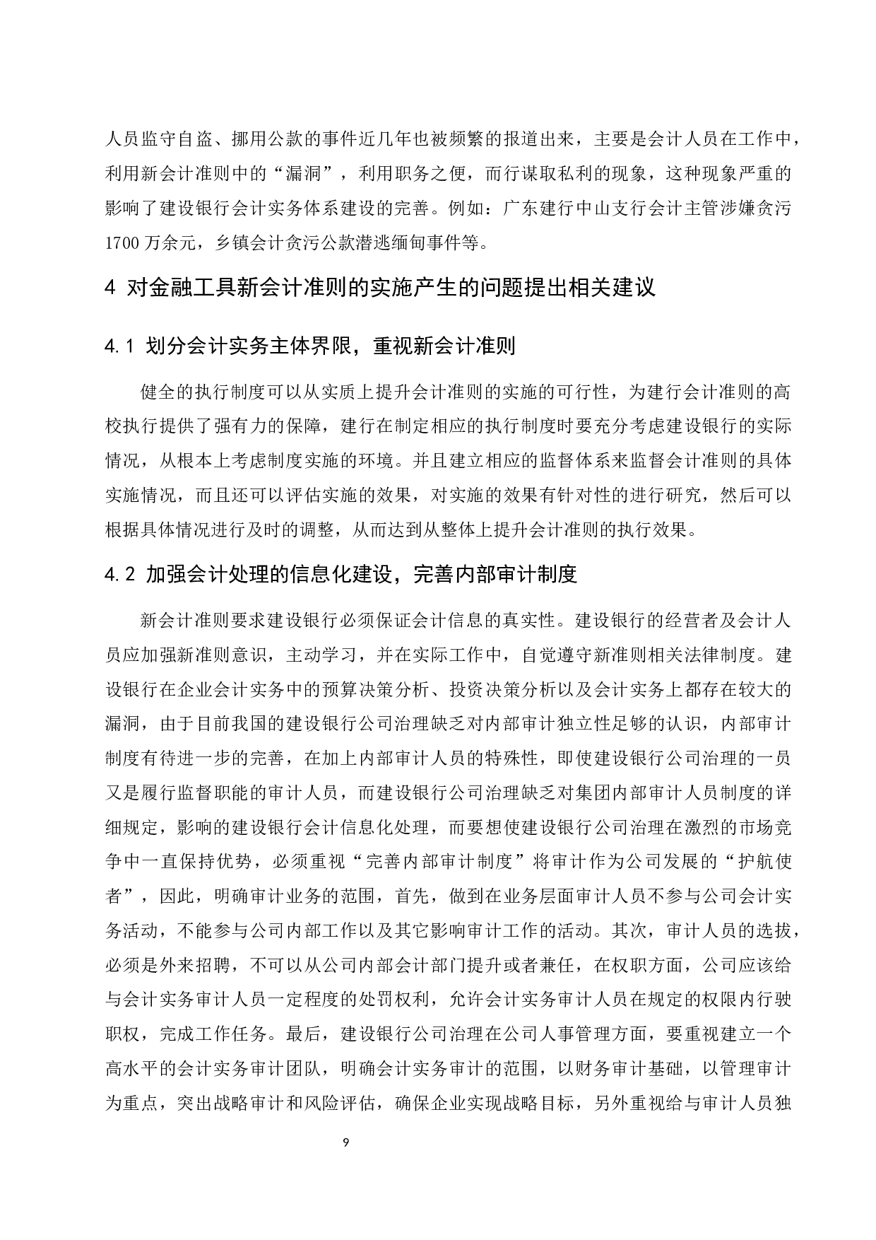 金融工具新会计准则的实施对会计实务的影响&mdash;&mdash;以中国建设银行为例定稿.docx-10081字.docx 第10页