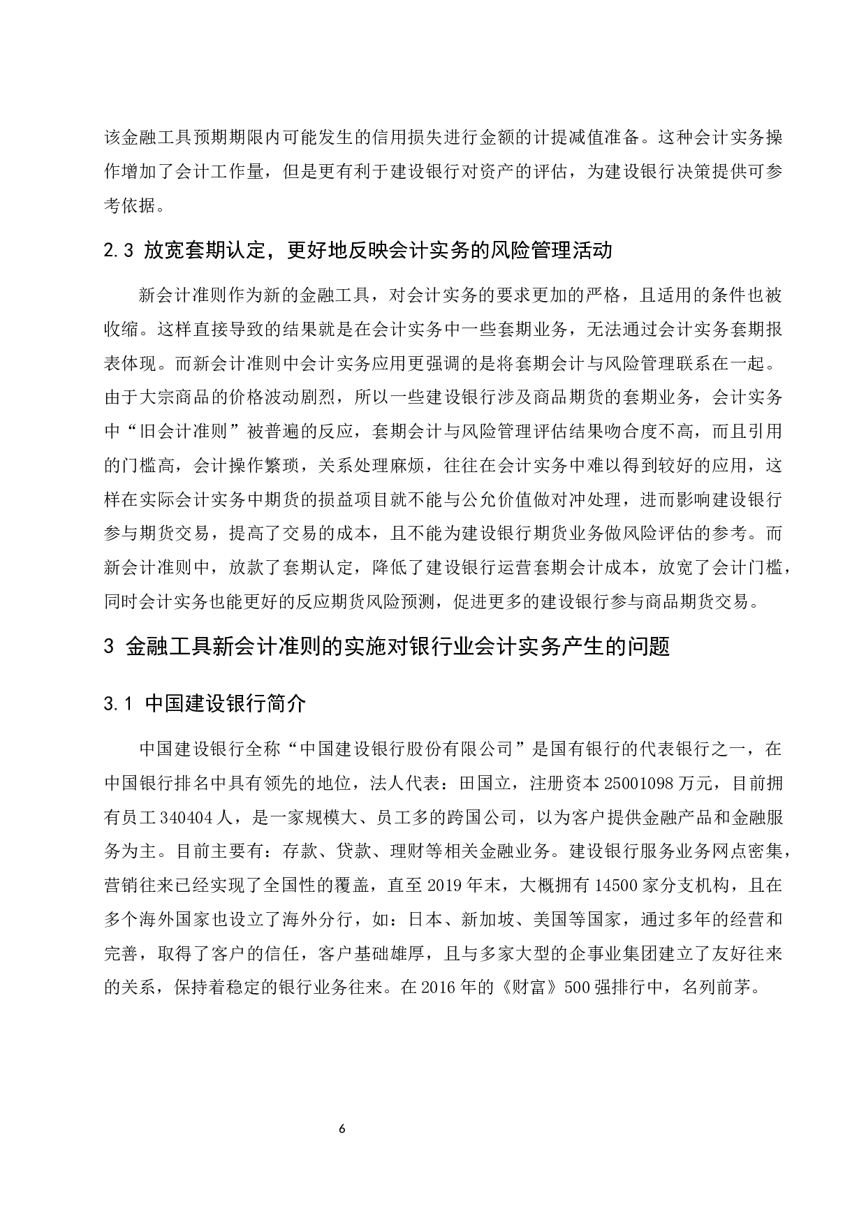 金融工具新会计准则的实施对会计实务的影响&mdash;&mdash;以中国建设银行为例定稿.docx-10081字.docx 第7页