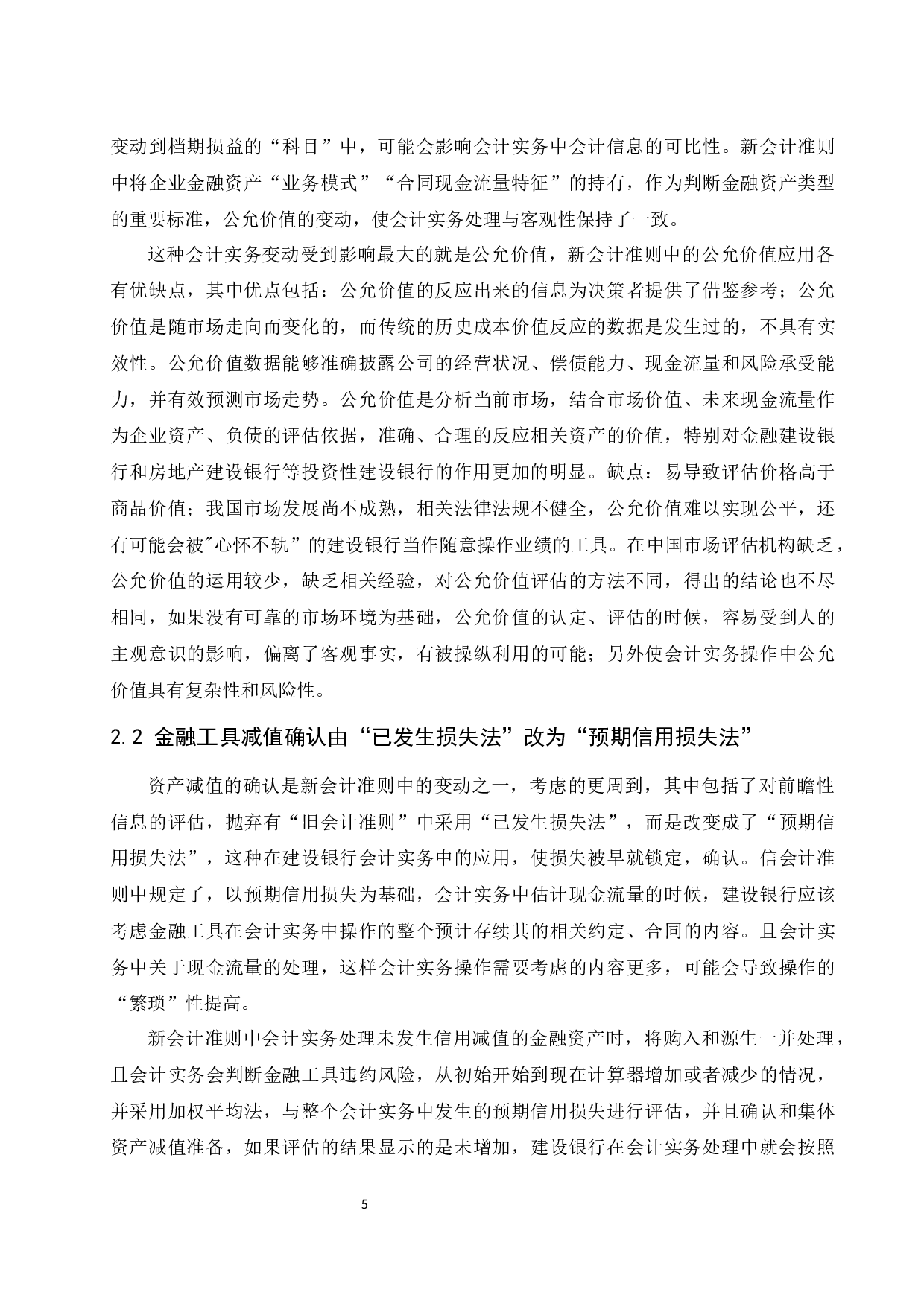 金融工具新会计准则的实施对会计实务的影响&mdash;&mdash;以中国建设银行为例定稿.docx-10081字.docx 第6页