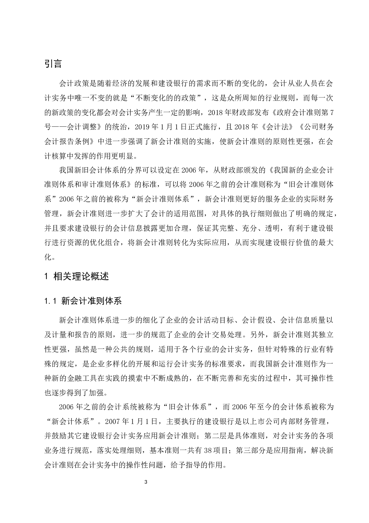 金融工具新会计准则的实施对会计实务的影响&mdash;&mdash;以中国建设银行为例定稿.docx-10081字.docx 第4页