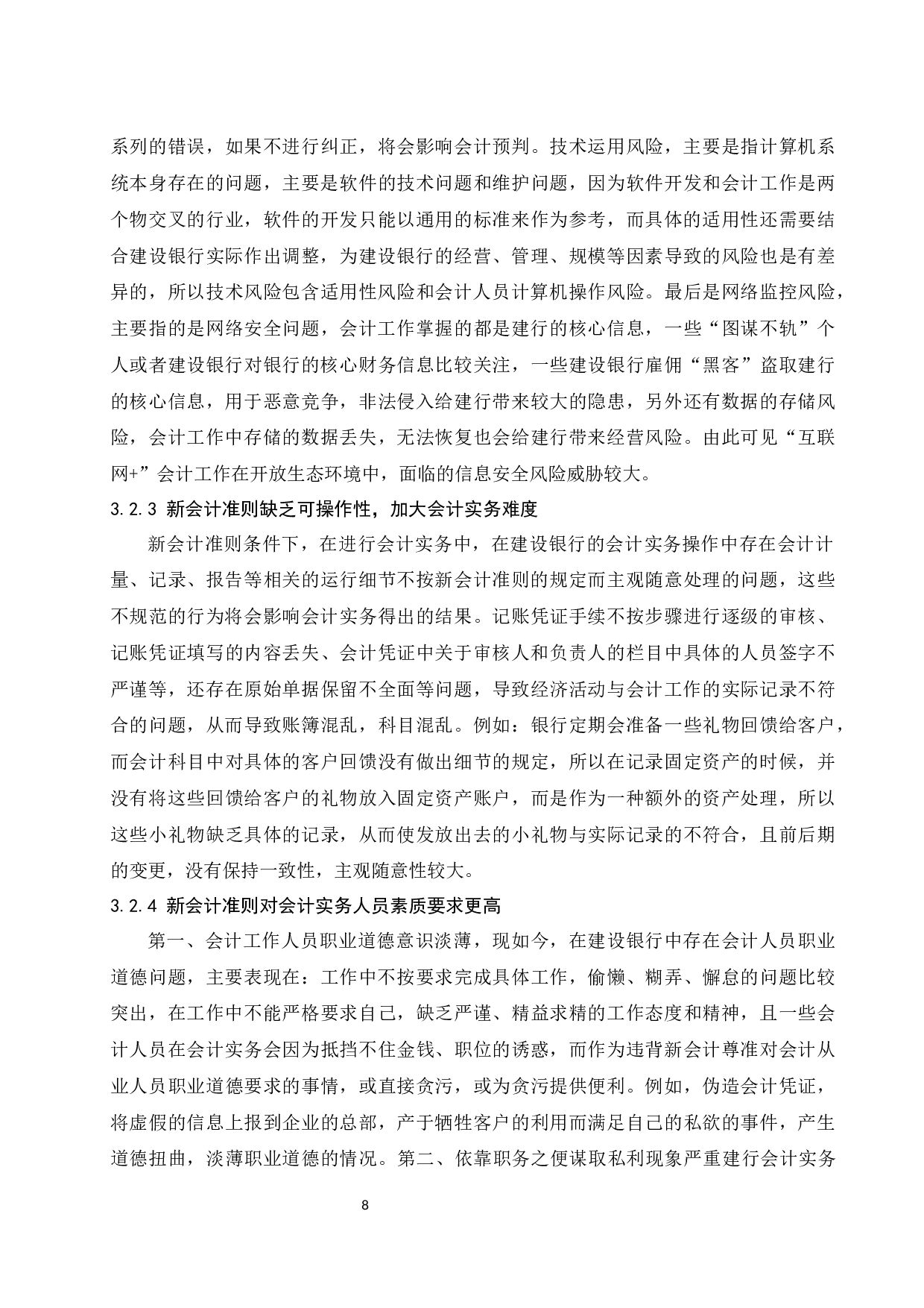金融工具新会计准则的实施对会计实务的影响&mdash;&mdash;以中国建设银行为例定稿.docx-10081字.docx 第9页