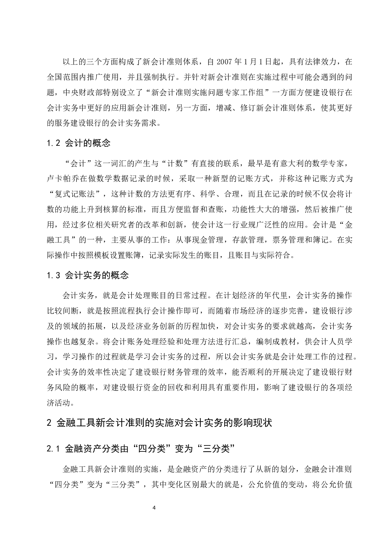 金融工具新会计准则的实施对会计实务的影响&mdash;&mdash;以中国建设银行为例定稿.docx-10081字.docx 第5页