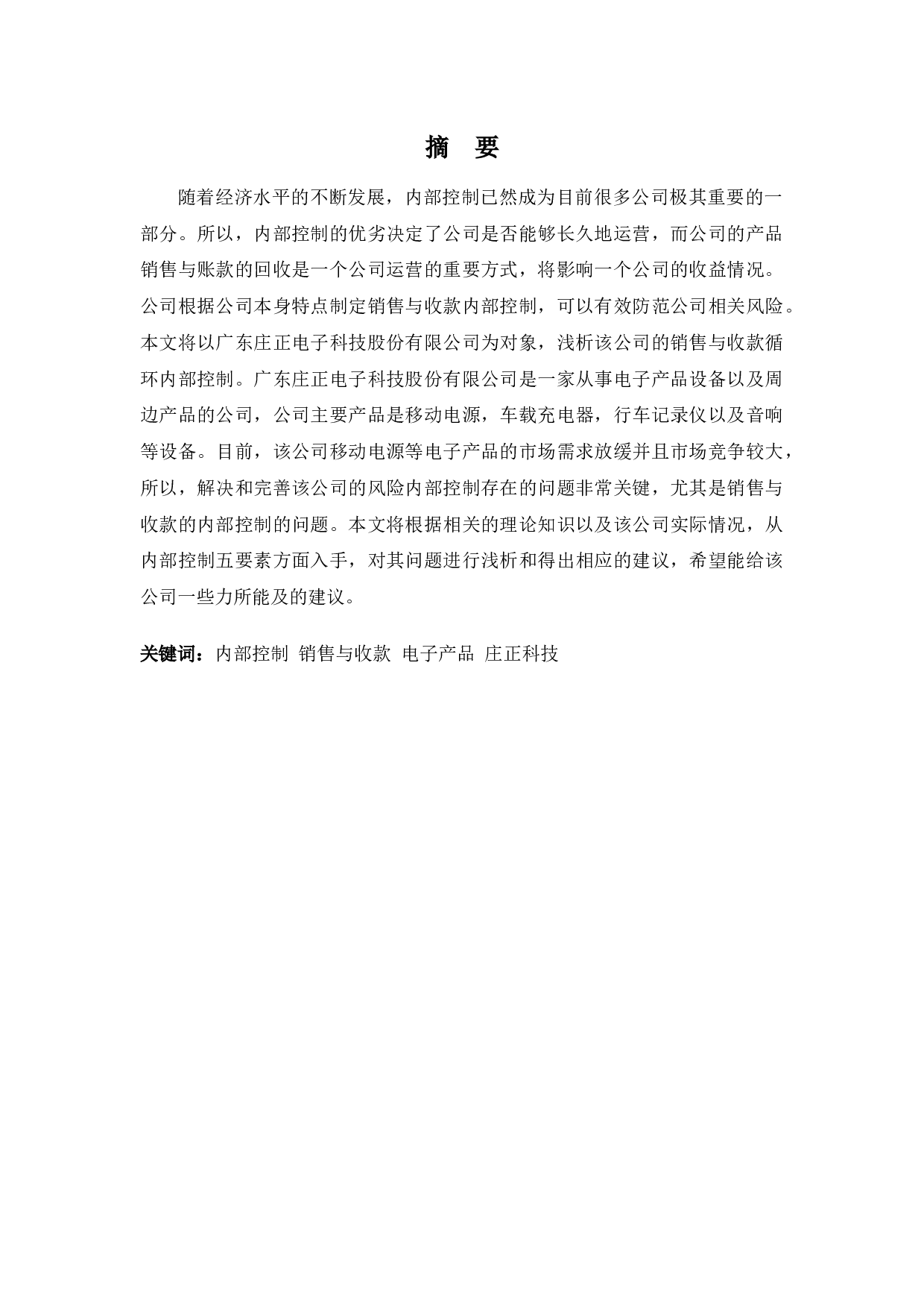 销售与收款循环内部控制分析&mdash;&mdash;以庄正科技公司为例-12069字.docx 第1页