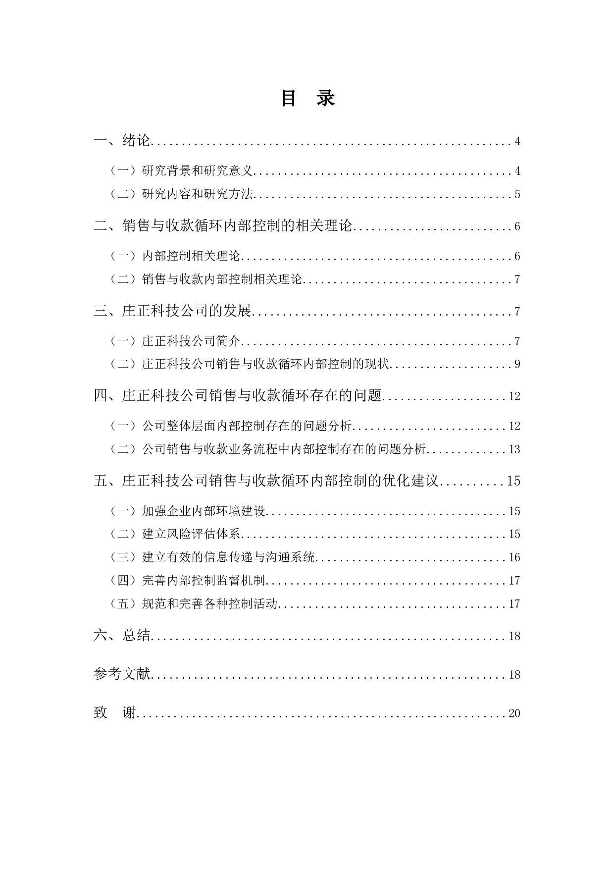 销售与收款循环内部控制分析&mdash;&mdash;以庄正科技公司为例-12069字.docx 第3页