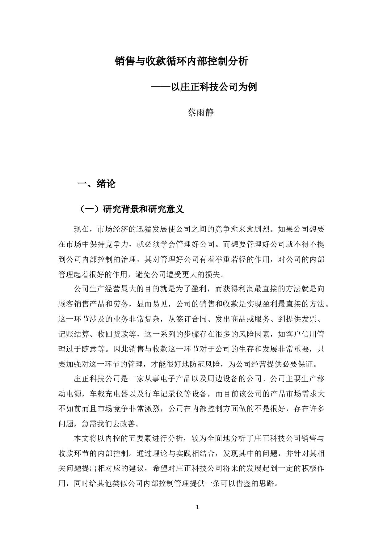 销售与收款循环内部控制分析&mdash;&mdash;以庄正科技公司为例-12069字.docx 第4页