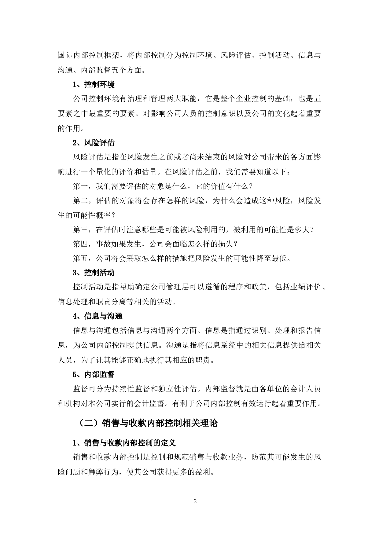 销售与收款循环内部控制分析&mdash;&mdash;以庄正科技公司为例-12069字.docx 第6页