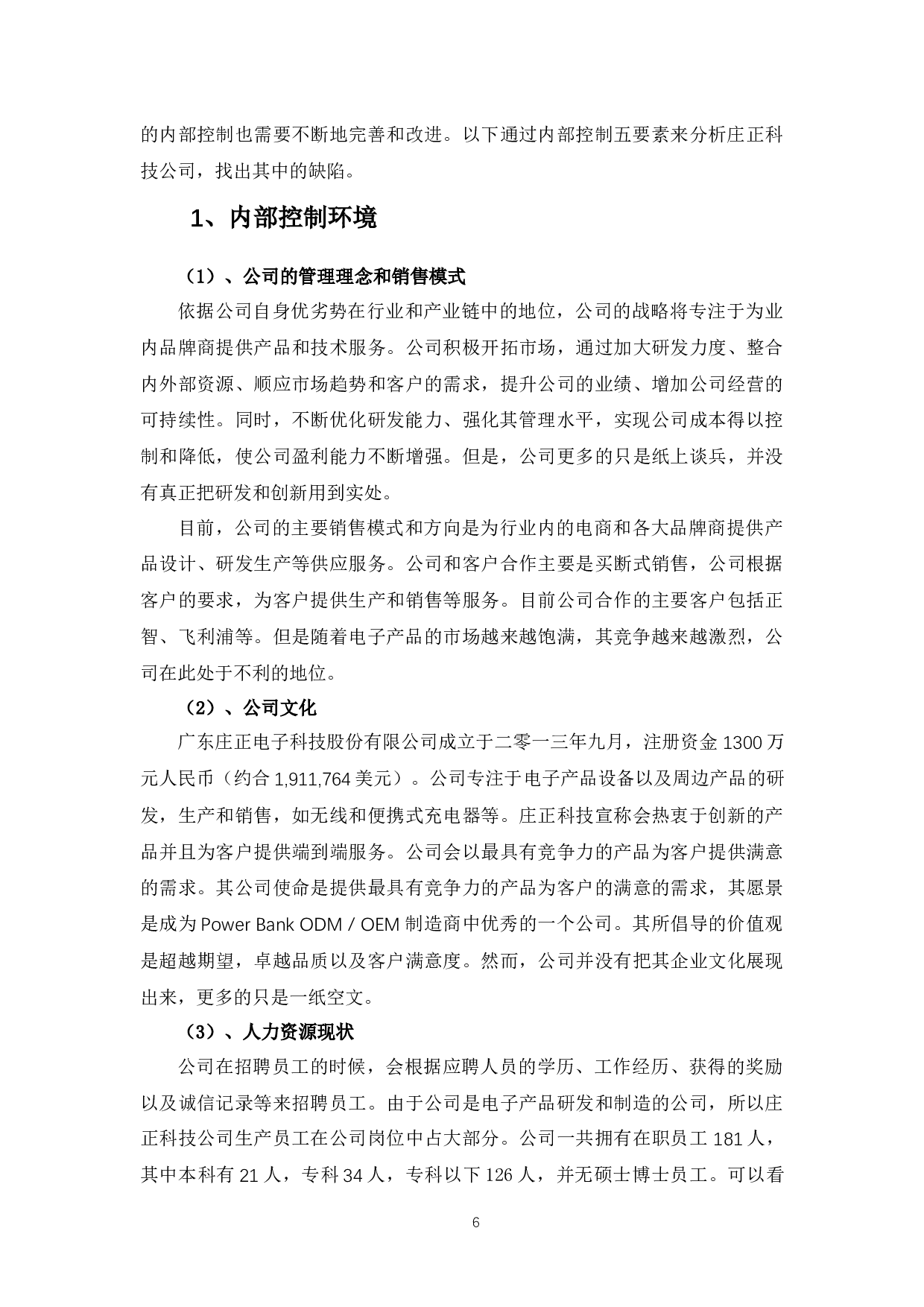 销售与收款循环内部控制分析&mdash;&mdash;以庄正科技公司为例-12069字.docx 第9页