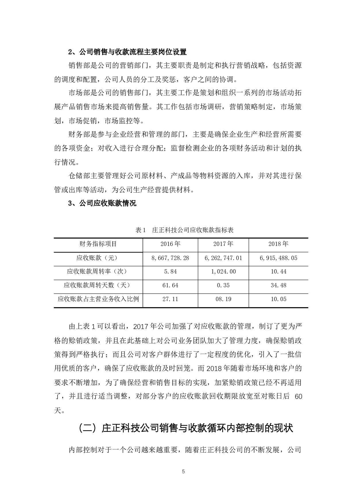 销售与收款循环内部控制分析&mdash;&mdash;以庄正科技公司为例-12069字.docx 第8页
