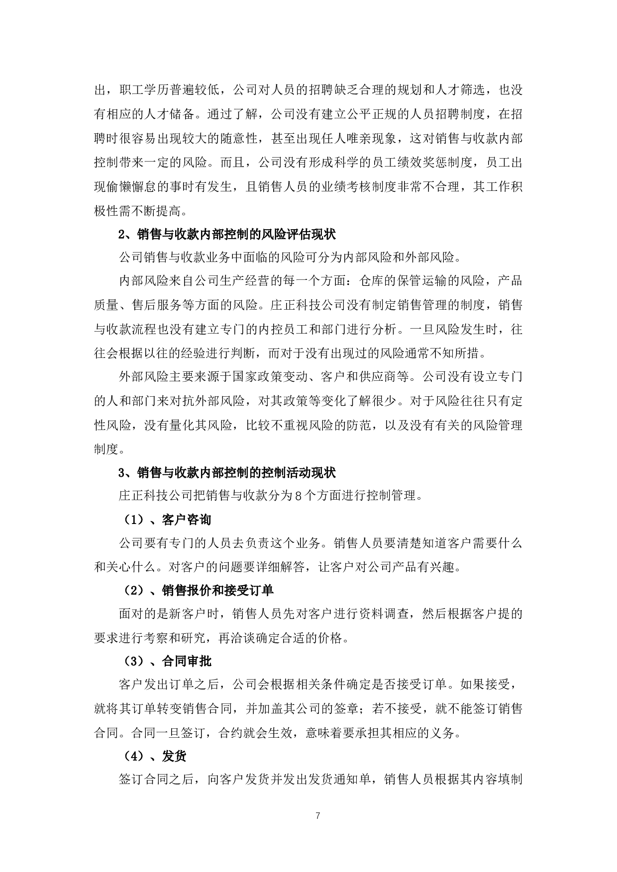 销售与收款循环内部控制分析&mdash;&mdash;以庄正科技公司为例-12069字.docx 第10页