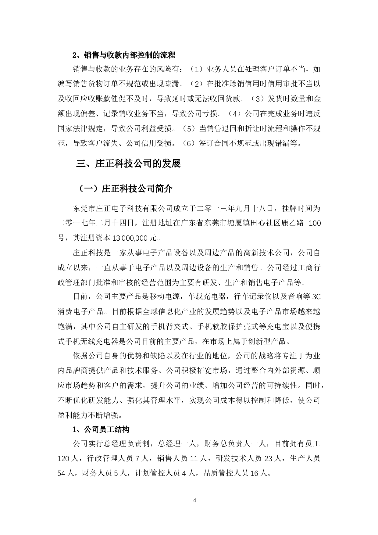 销售与收款循环内部控制分析&mdash;&mdash;以庄正科技公司为例-12069字.docx 第7页