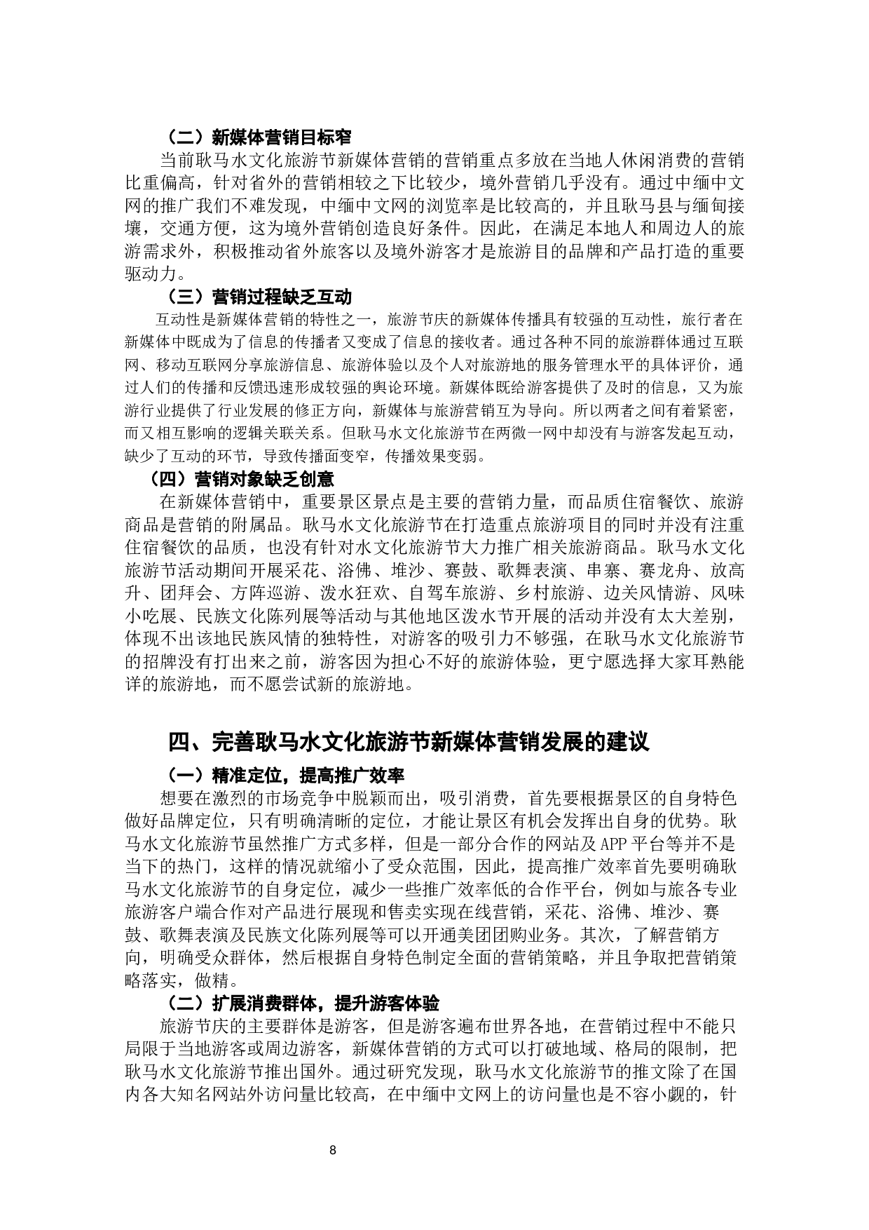 旅游节庆的新媒体营销策略研究&mdash;&mdash;以耿马水文化旅游节为例-7487字.docx 第8页