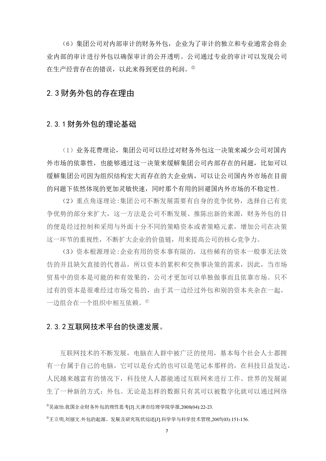 集团公司外包的现状以及风险分析-11024字.docx 第10页