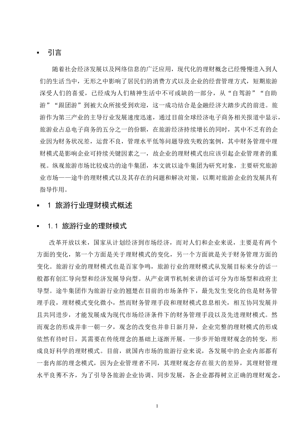 旅游行业的理财模式研究&mdash;以途牛旅游集团为例.doc-10714字.docx 第4页