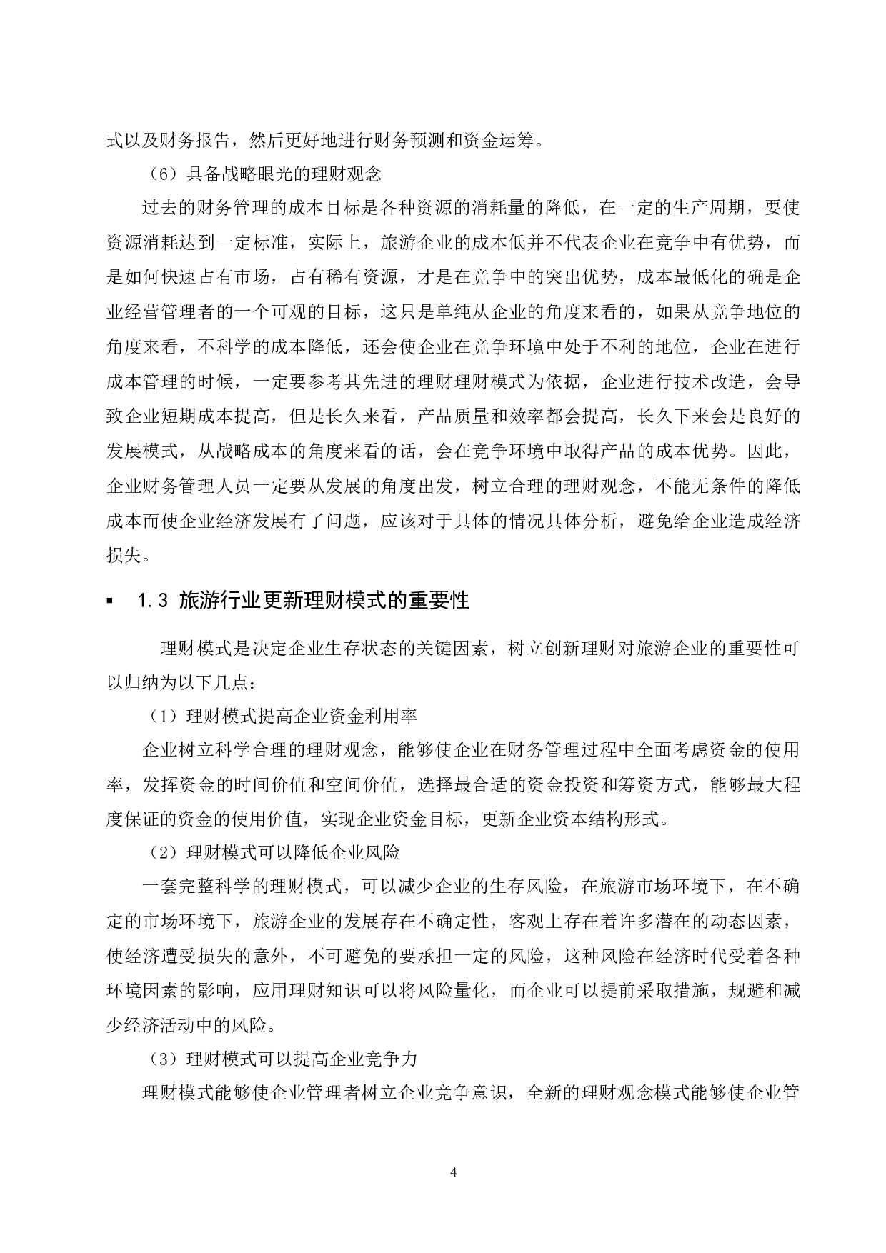 旅游行业的理财模式研究&mdash;以途牛旅游集团为例.doc-10714字.docx 第7页