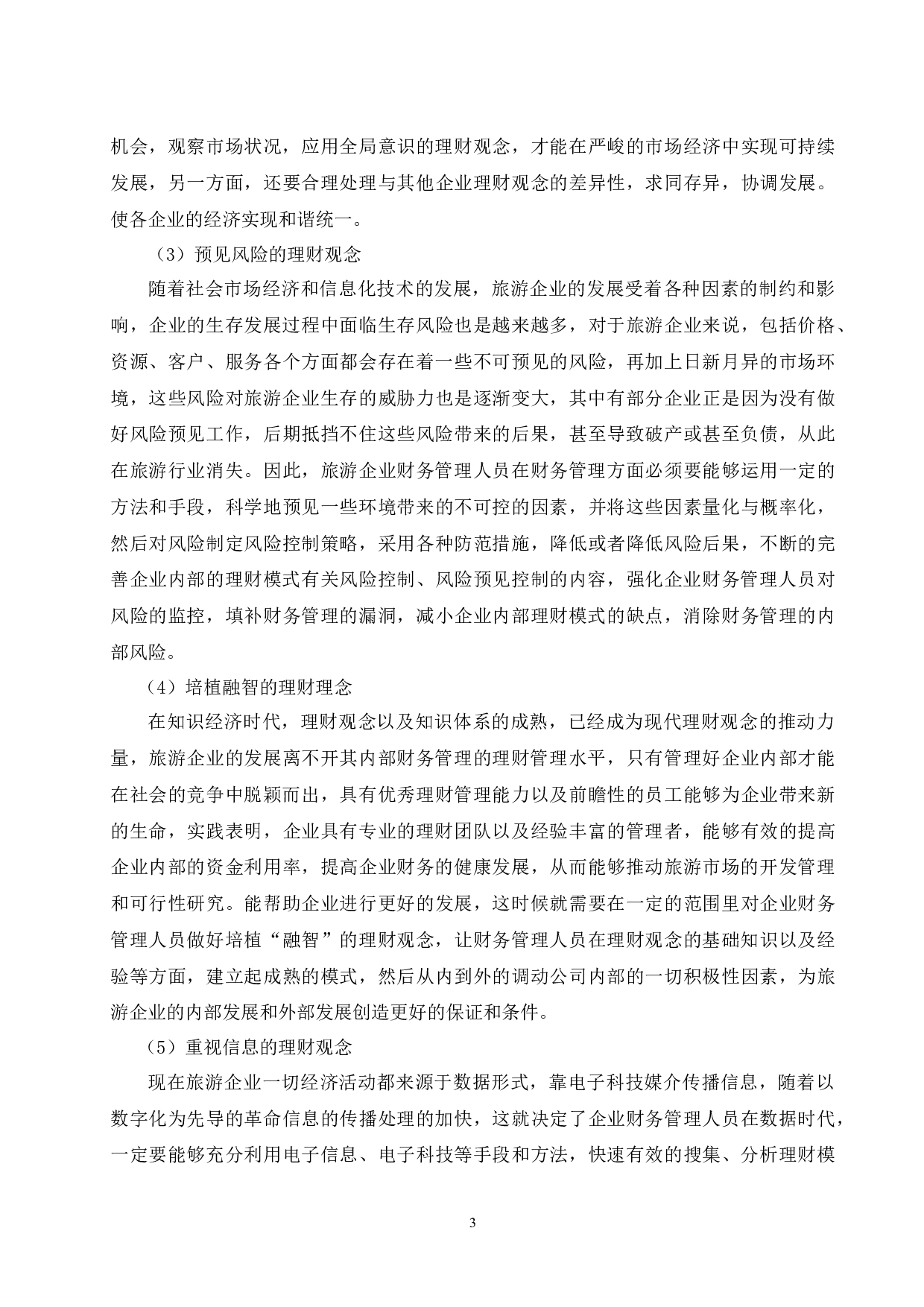 旅游行业的理财模式研究&mdash;以途牛旅游集团为例.doc-10714字.docx 第6页