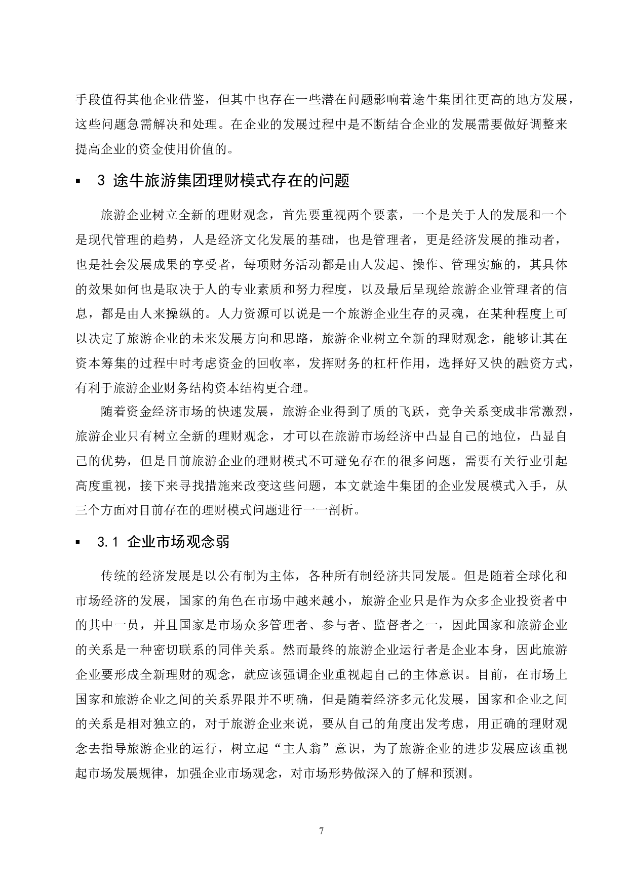 旅游行业的理财模式研究&mdash;以途牛旅游集团为例.doc-10714字.docx 第10页