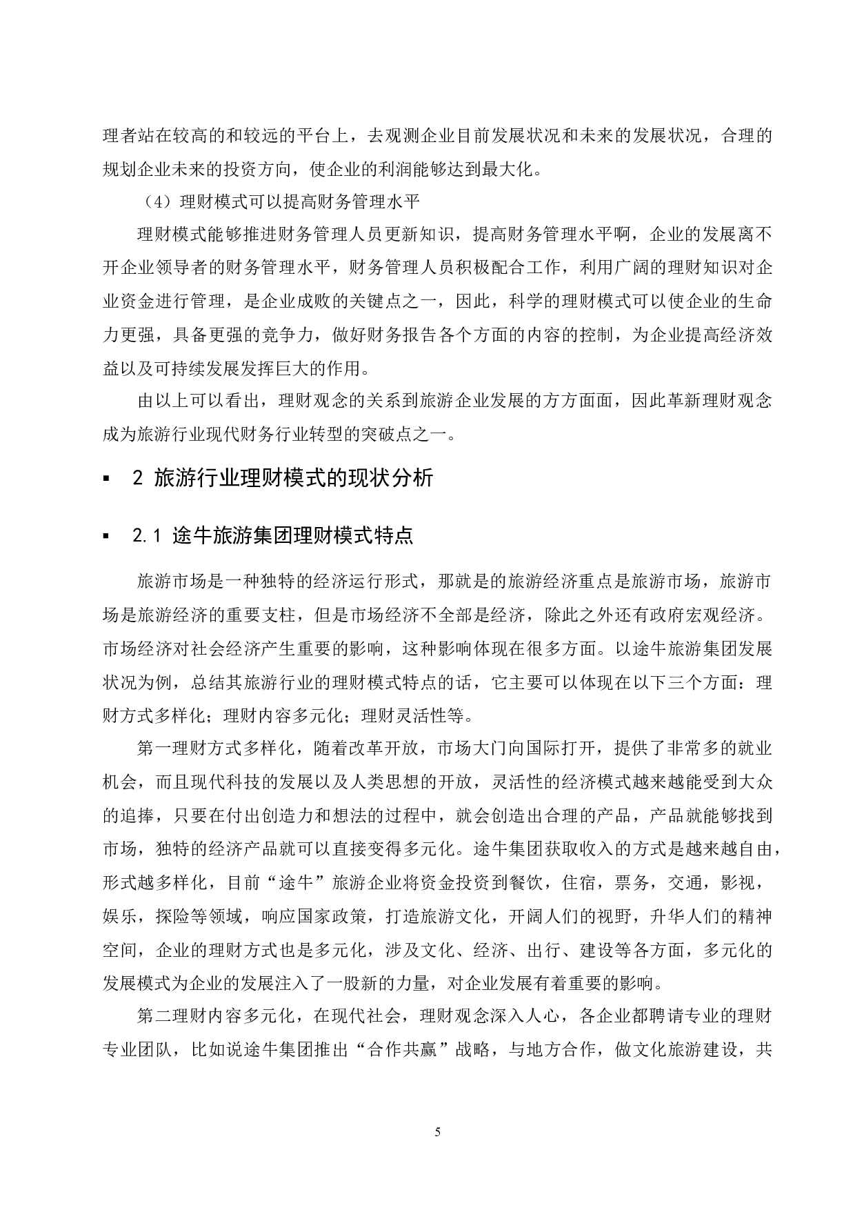 旅游行业的理财模式研究&mdash;以途牛旅游集团为例.doc-10714字.docx 第8页