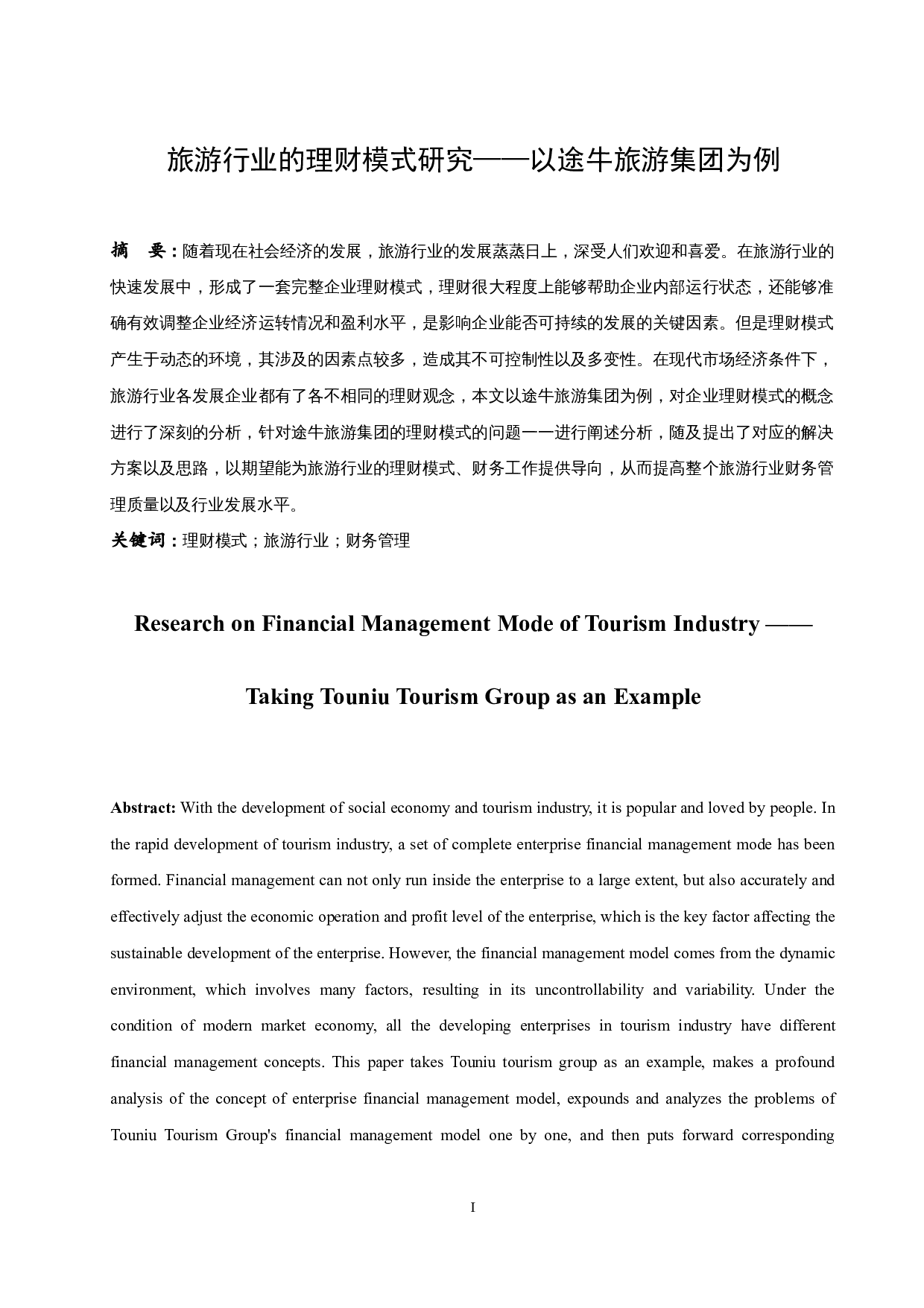 旅游行业的理财模式研究&mdash;以途牛旅游集团为例.doc-10714字.docx 第2页