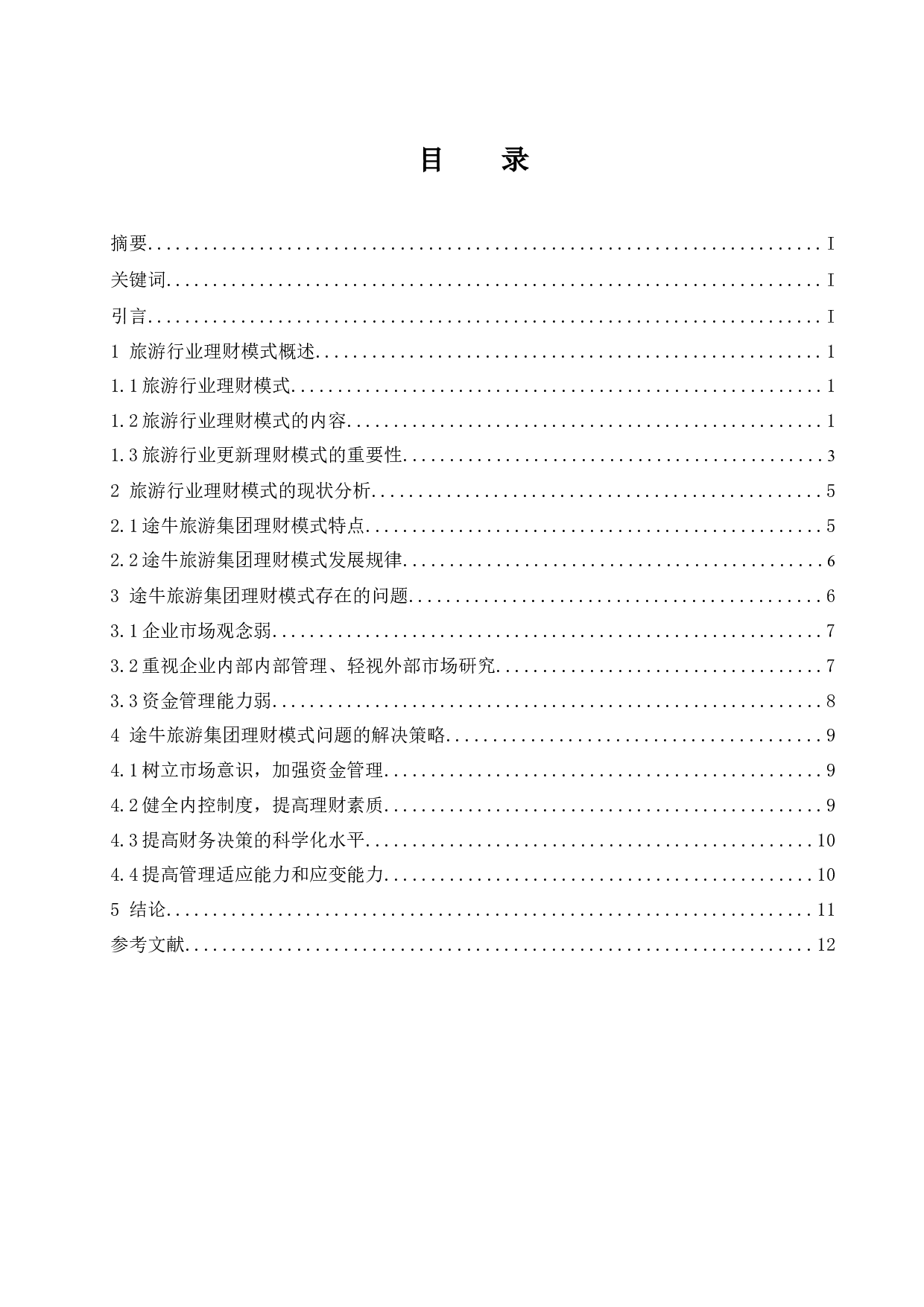 旅游行业的理财模式研究&mdash;以途牛旅游集团为例.doc-10714字.docx 第1页