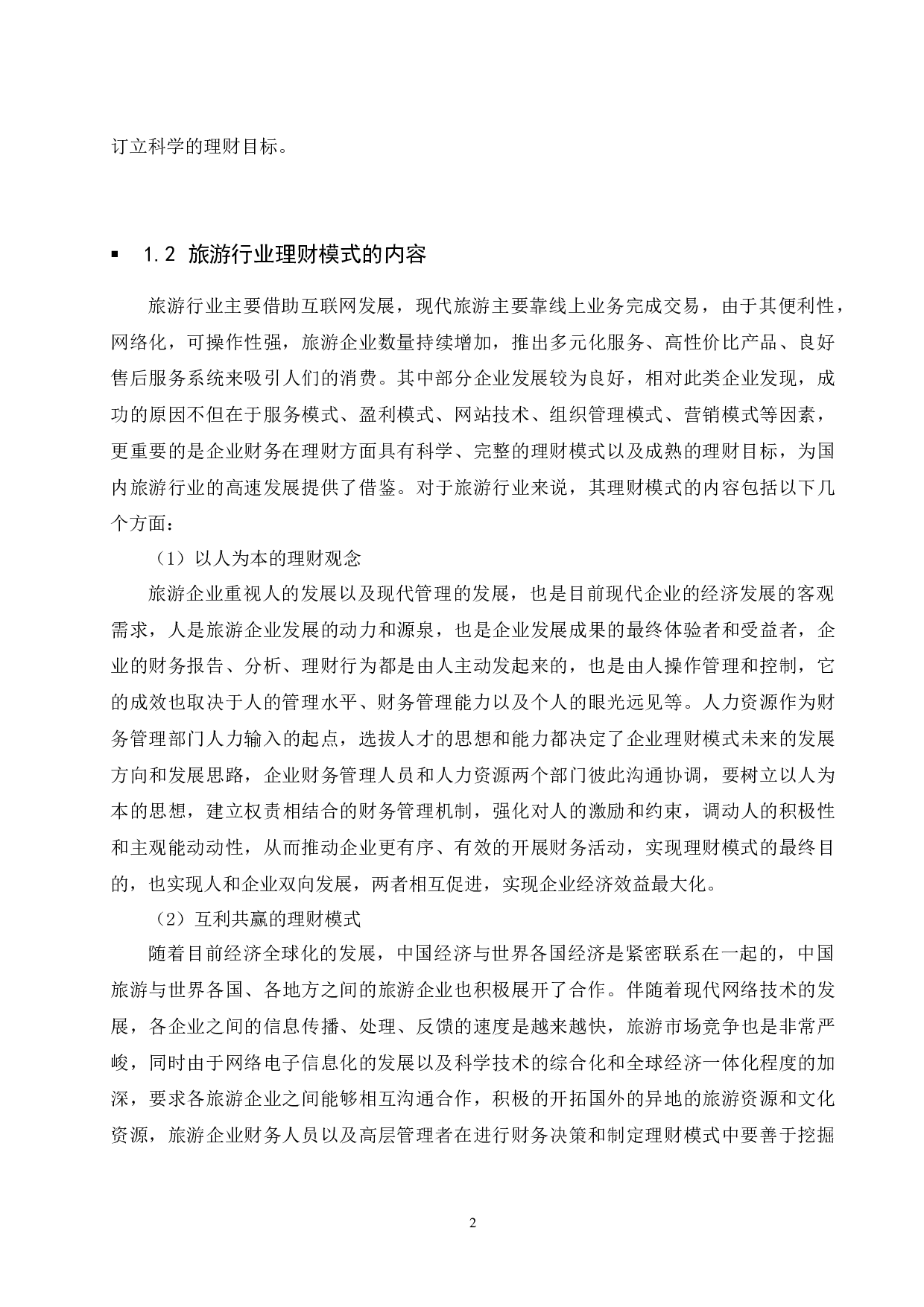 旅游行业的理财模式研究&mdash;以途牛旅游集团为例.doc-10714字.docx 第5页