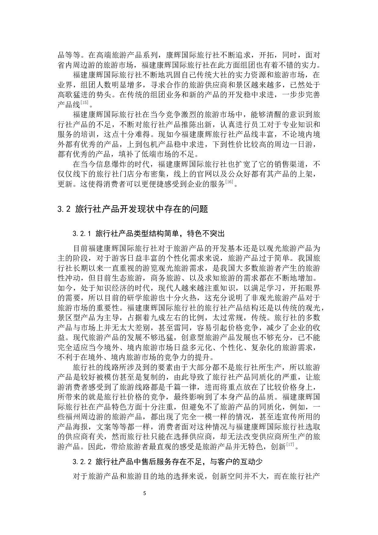 旅行社产品开发现状及对策研究-9958字.docx 第8页