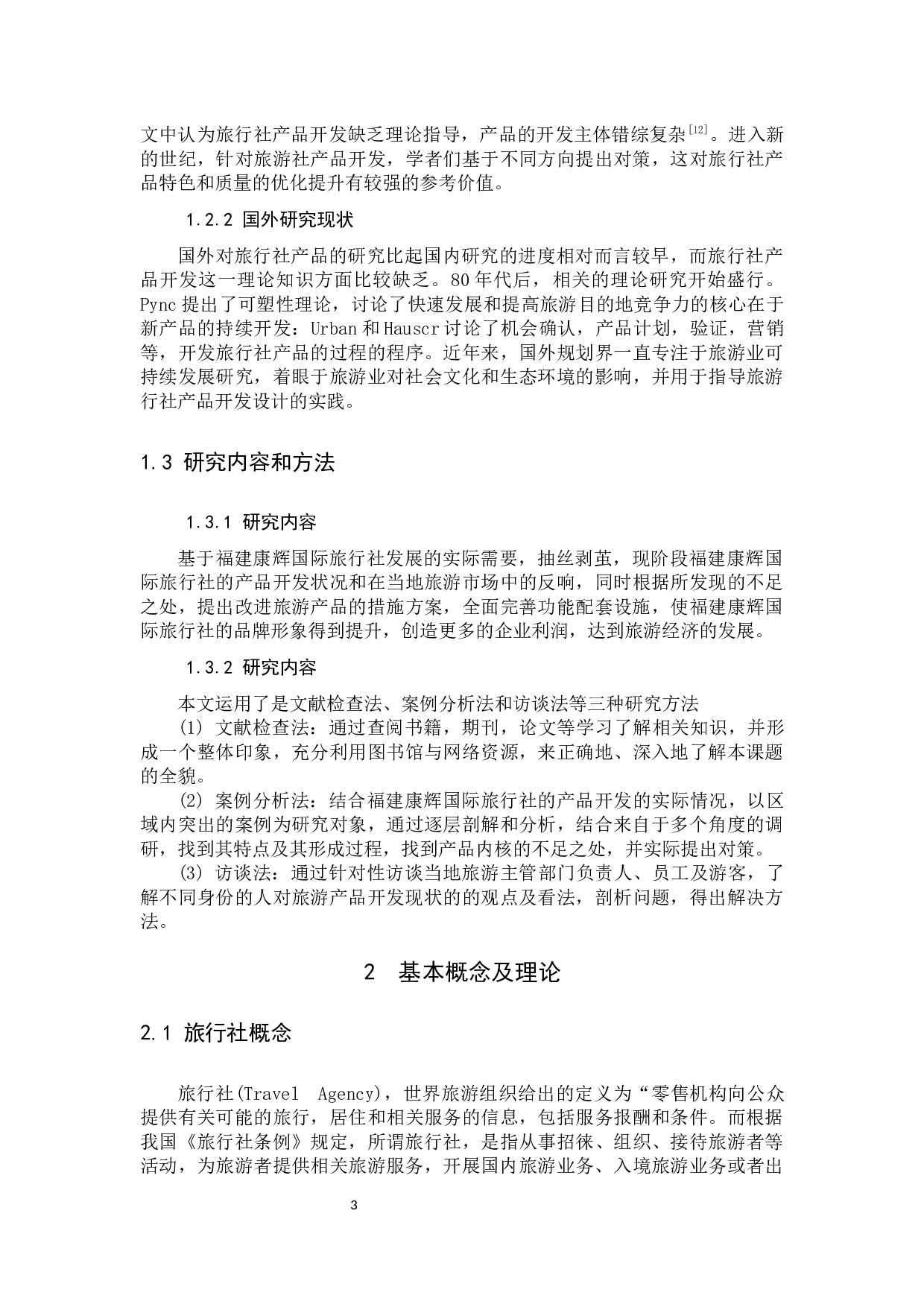 旅行社产品开发现状及对策研究-9958字.docx 第6页