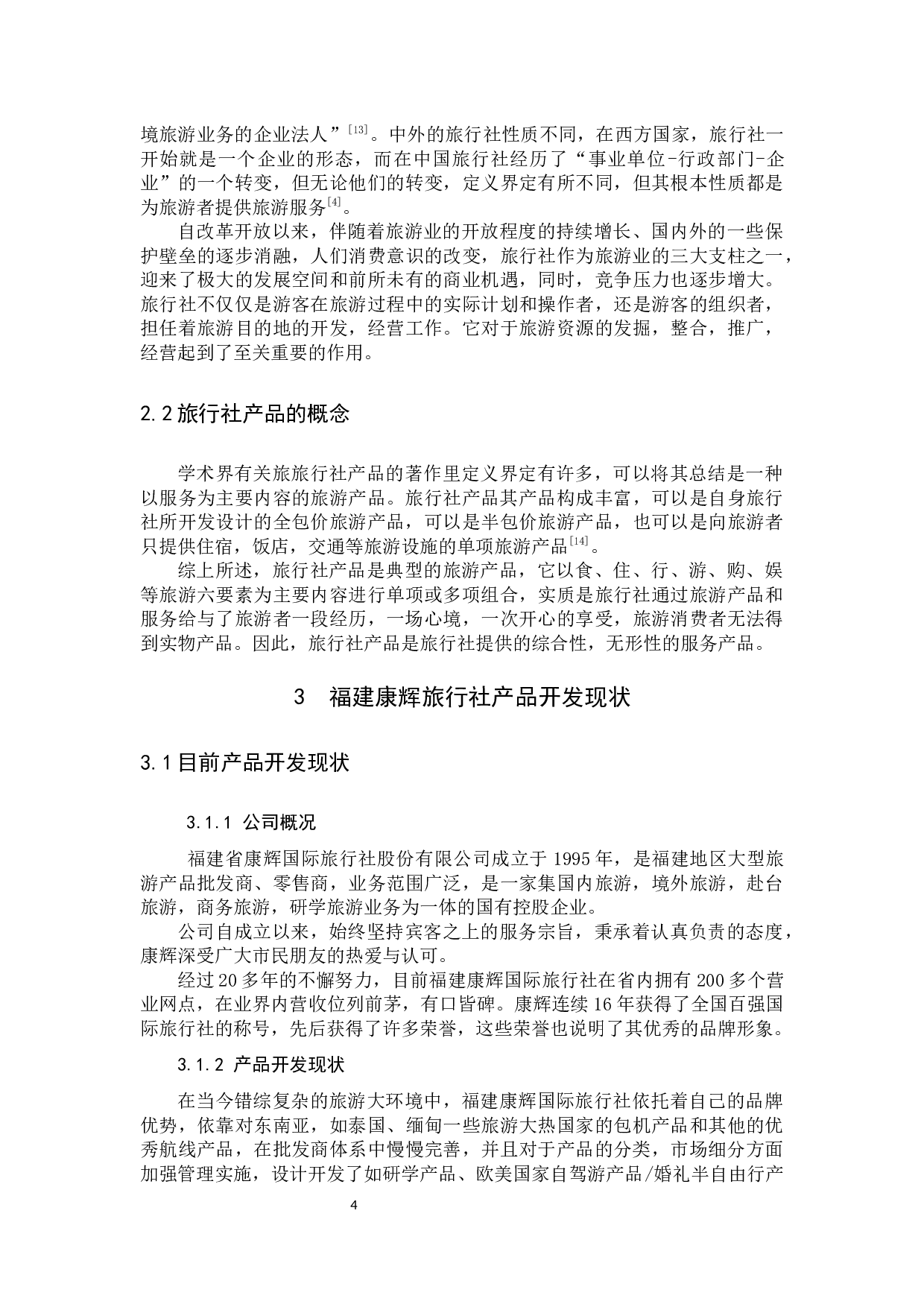 旅行社产品开发现状及对策研究-9958字.docx 第7页