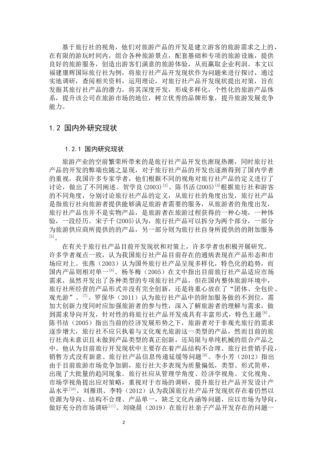 旅行社产品开发现状及对策研究-9958字.docx 第5页