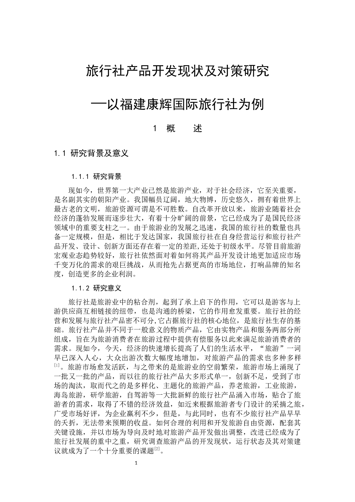 旅行社产品开发现状及对策研究-9958字.docx 第4页