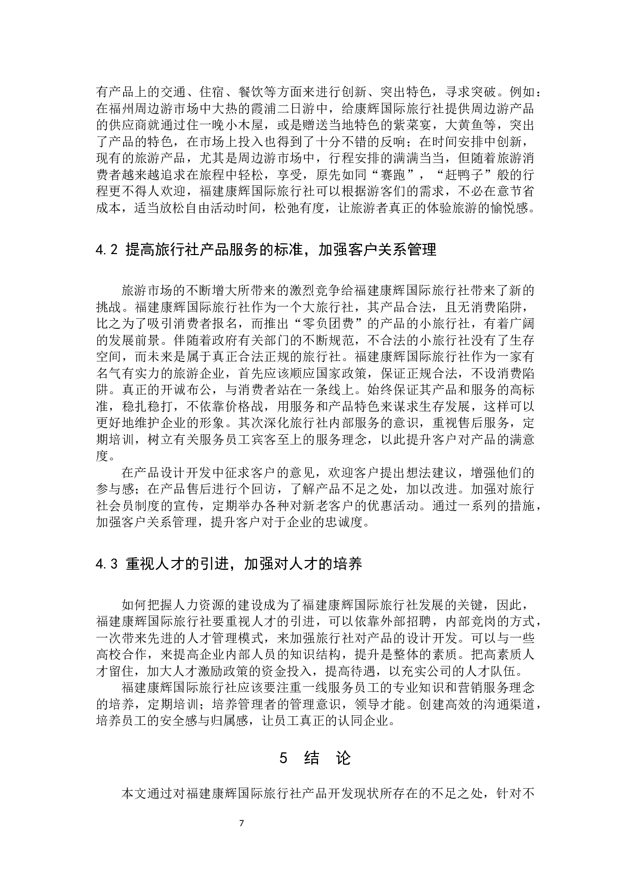 旅行社产品开发现状及对策研究-9958字.docx 第10页